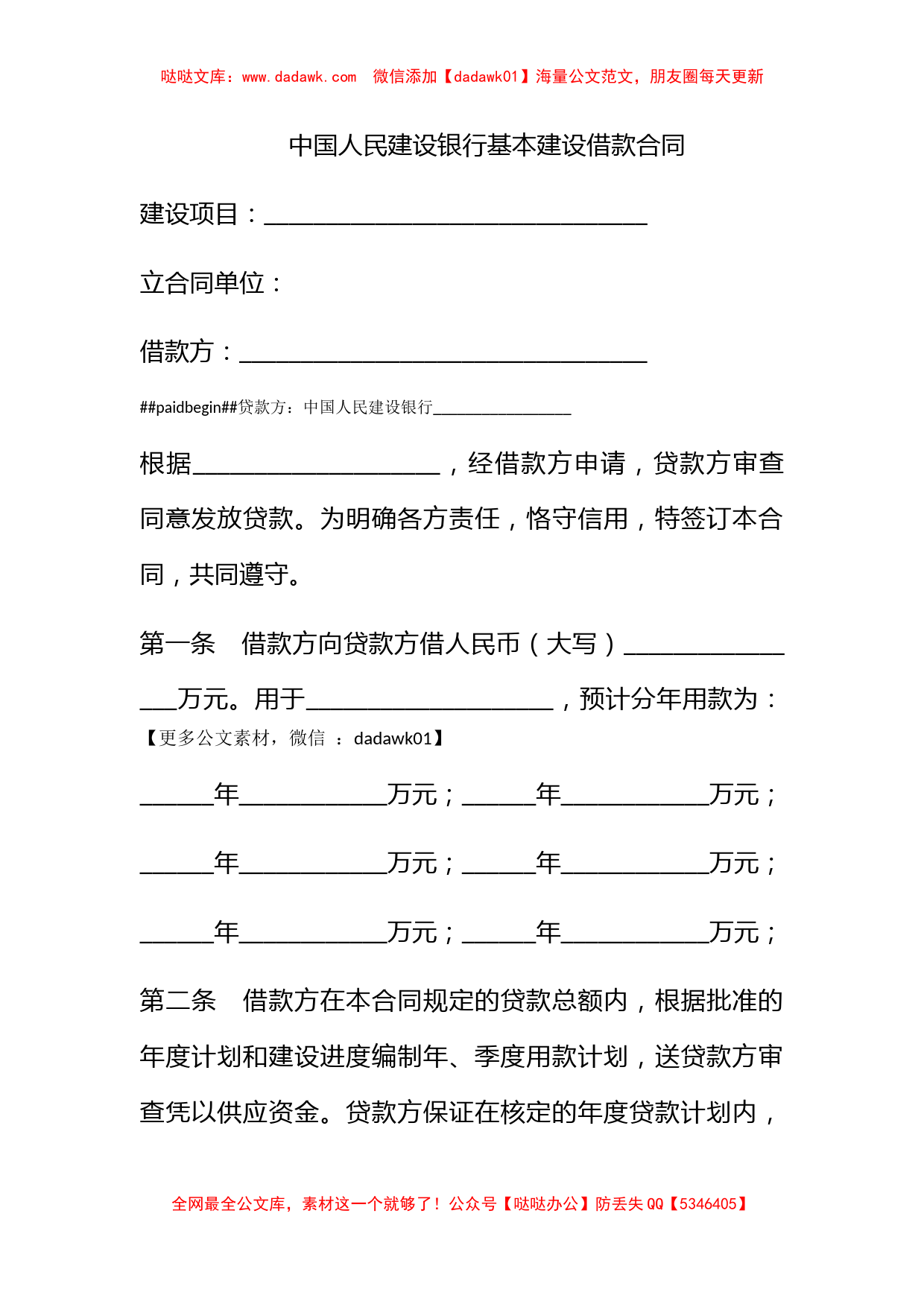 中国人民建设银行基本建设借款合同_第1页