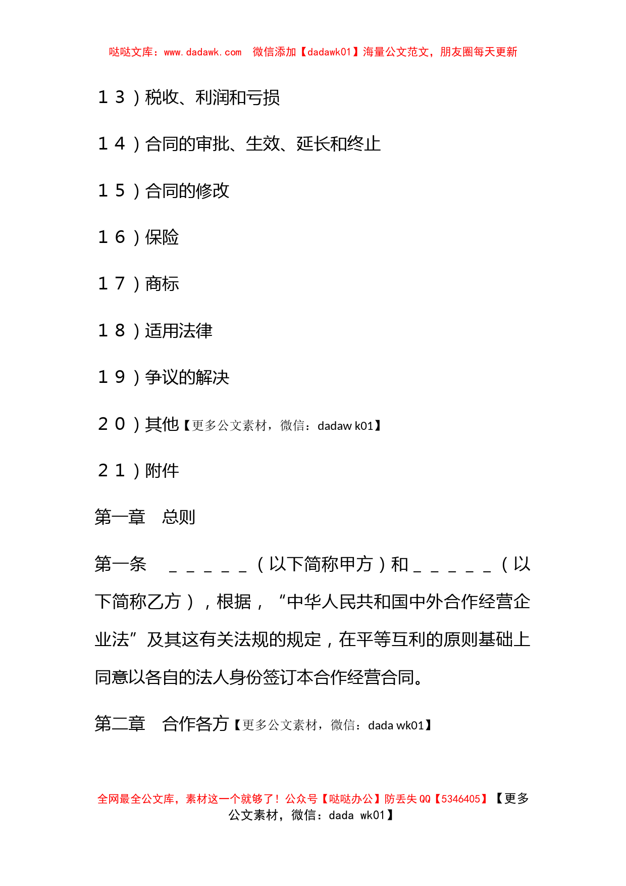 中外合作经营企业合同（农副产品）_第2页