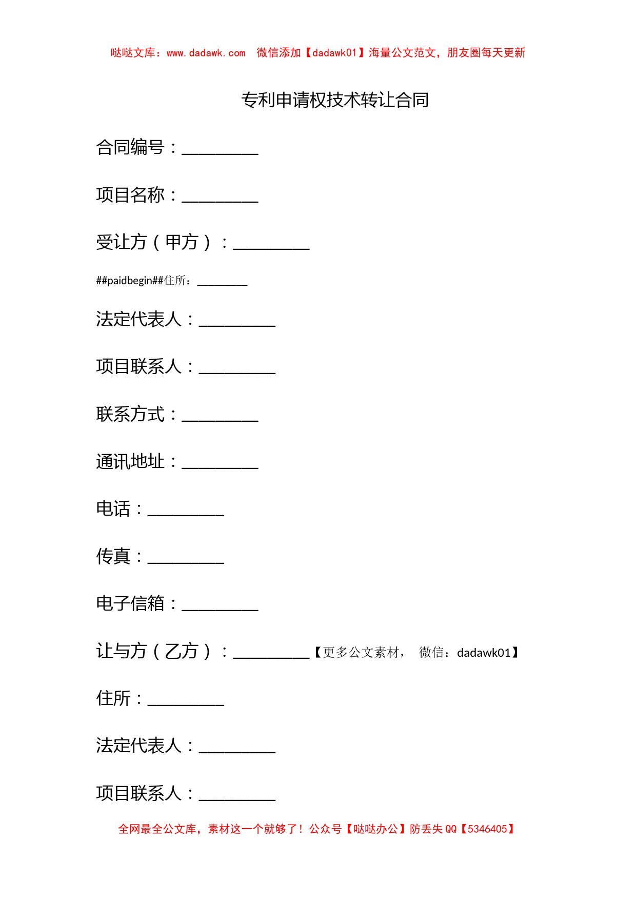 专利申请权技术转让合同_第1页