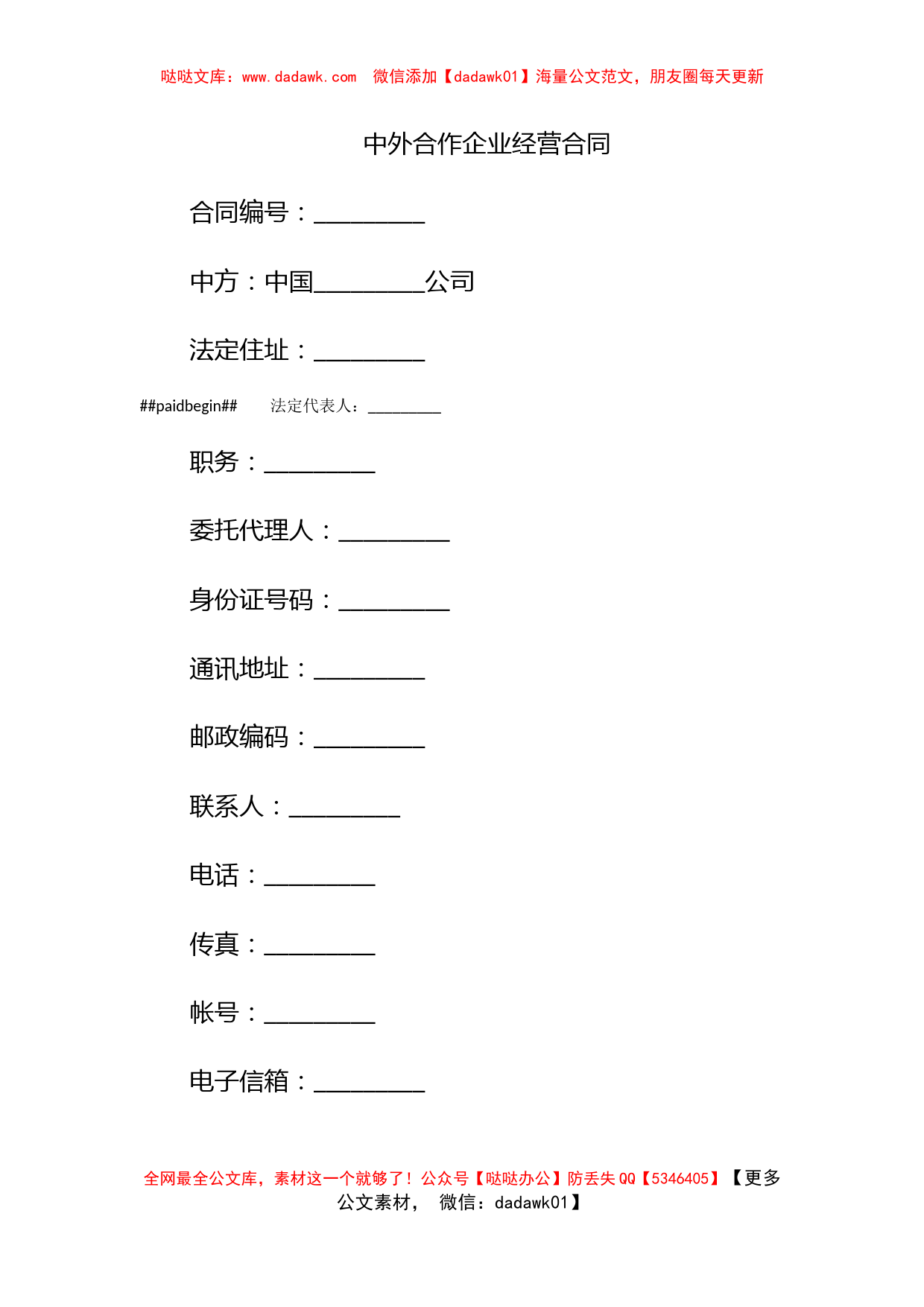 中外合作企业经营合同_第1页