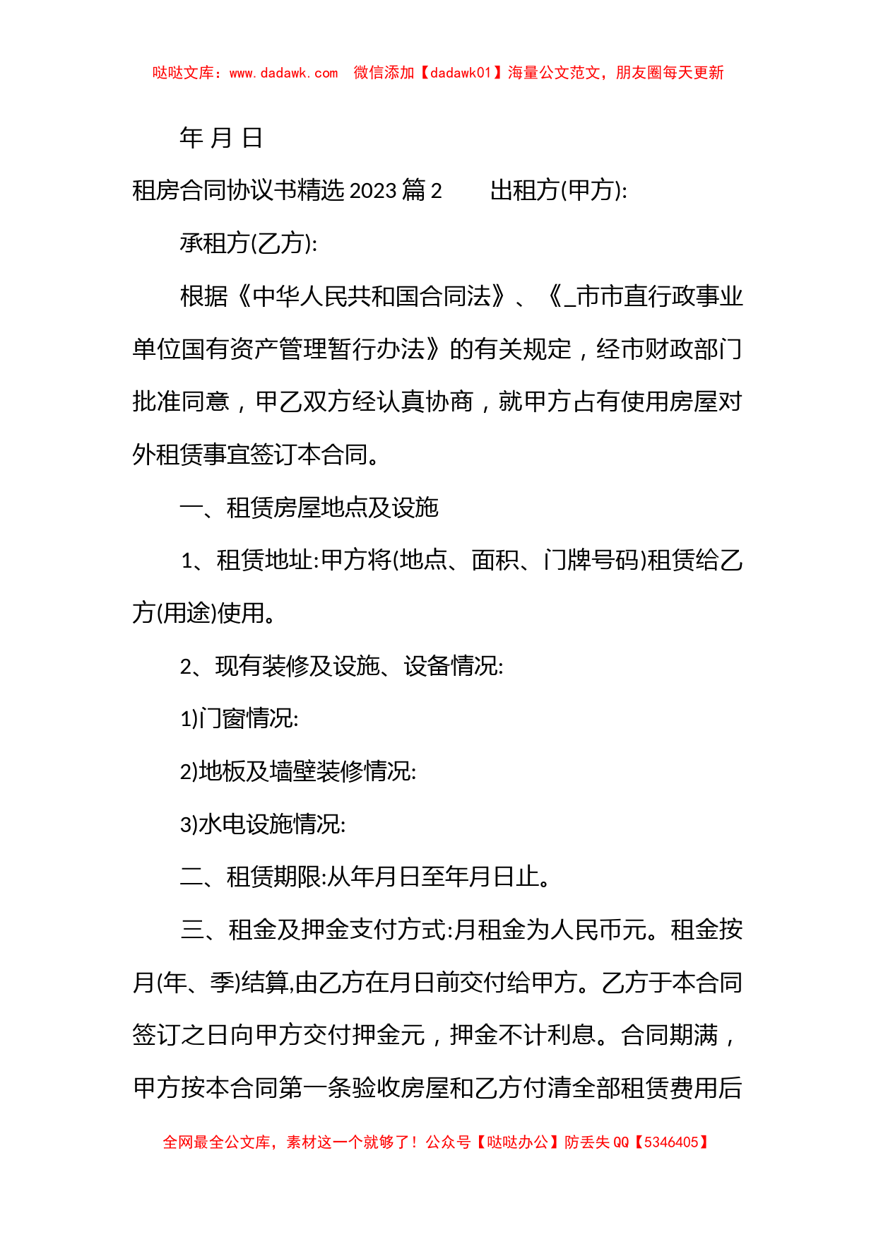 租房合同协议书精选2023_第2页