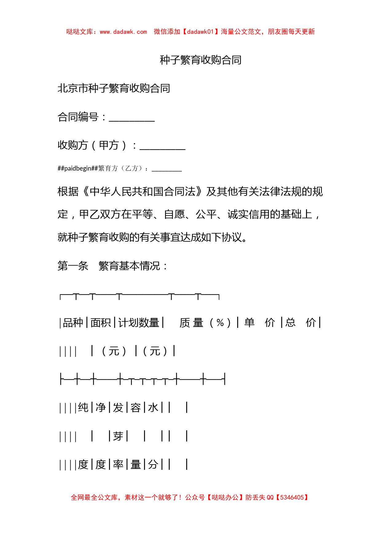 种子繁育收购合同_第1页