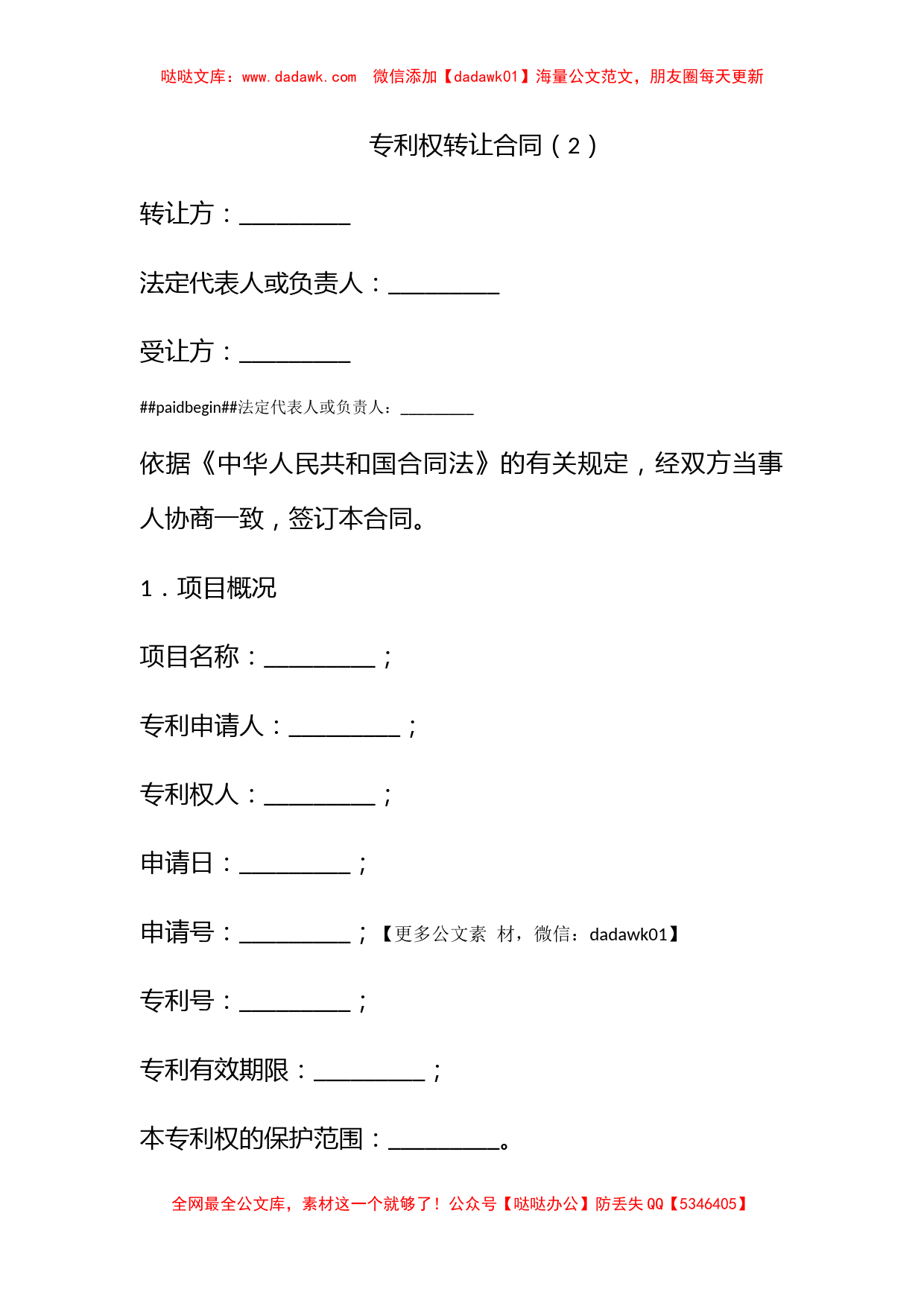 专利权转让合同（2）_第1页