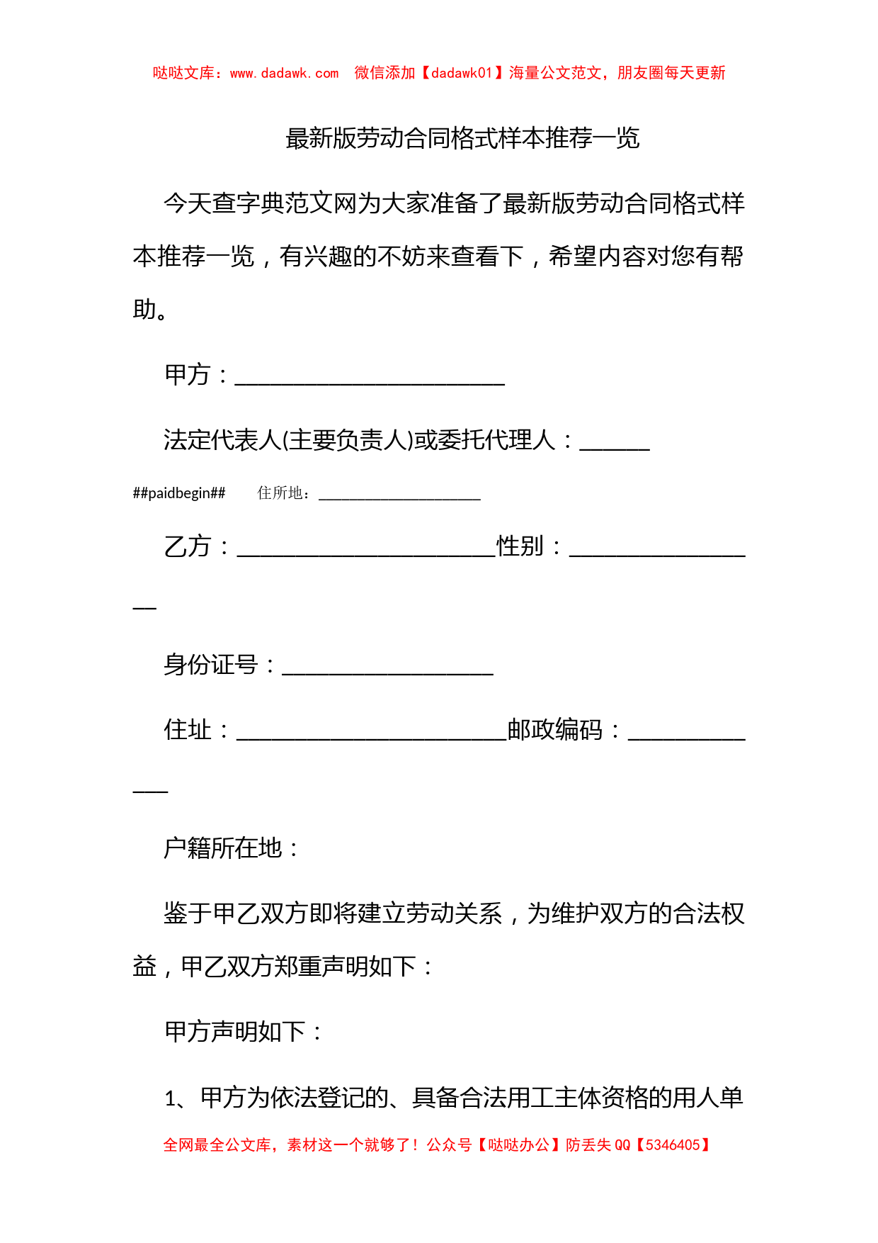 最新版劳动合同格式样本推荐一览_第1页