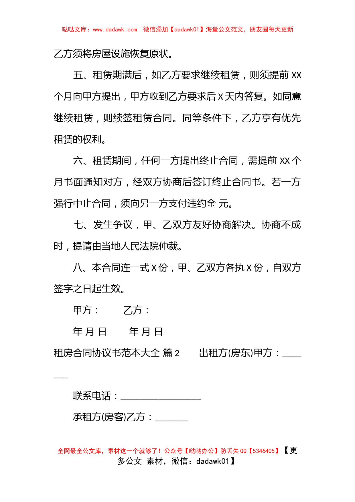 租房合同协议书范本大全_第2页