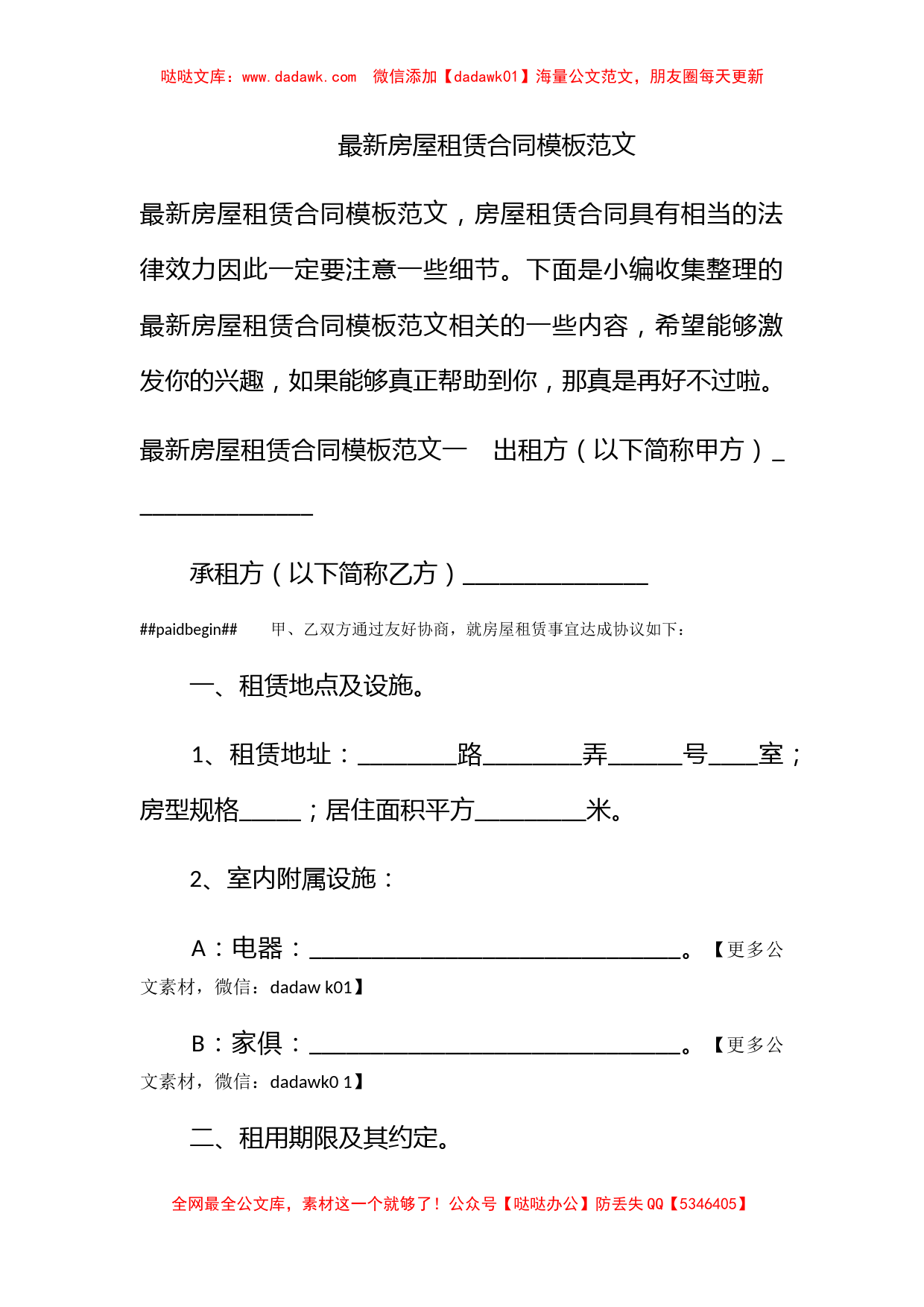 最新房屋租赁合同模板范文_第1页