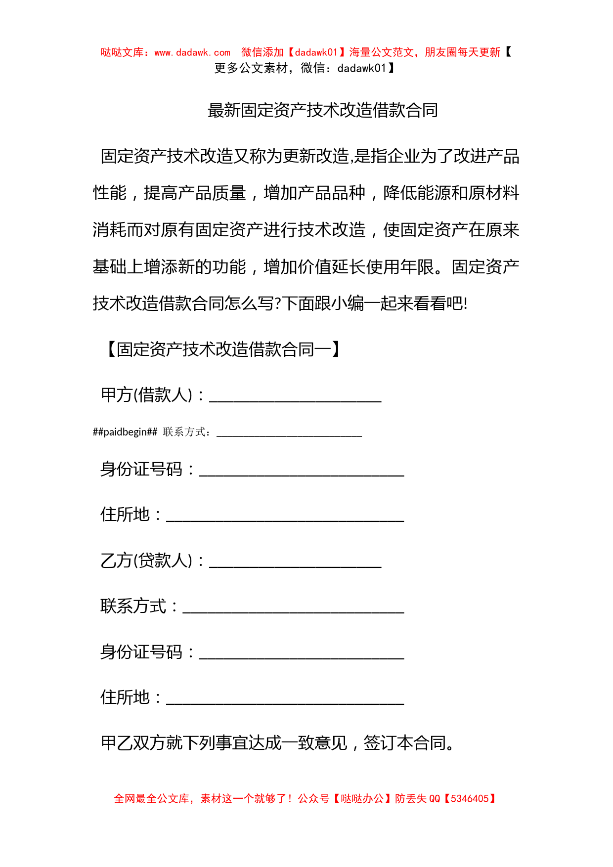 最新固定资产技术改造借款合同_第1页