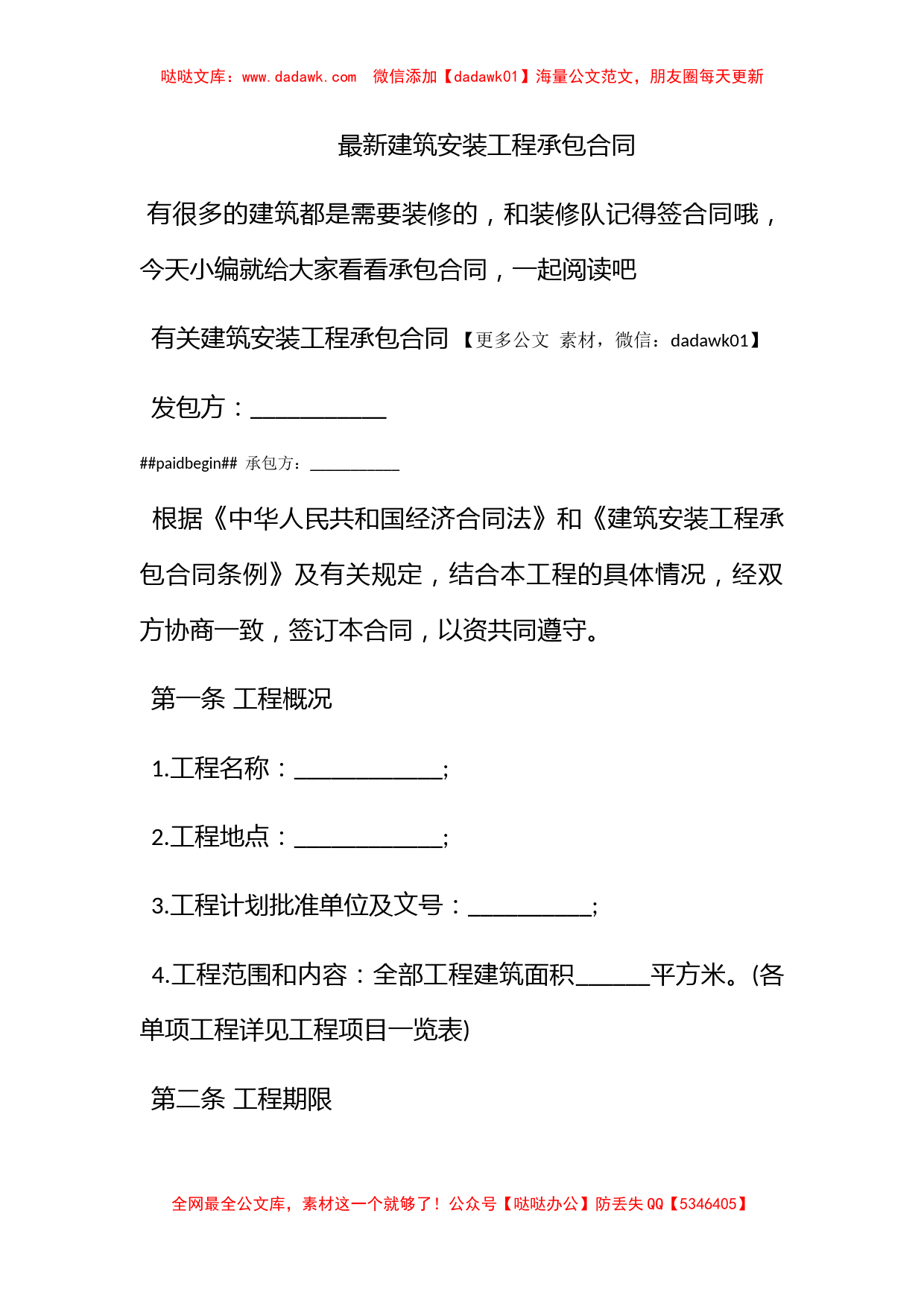 最新建筑安装工程承包合同_第1页