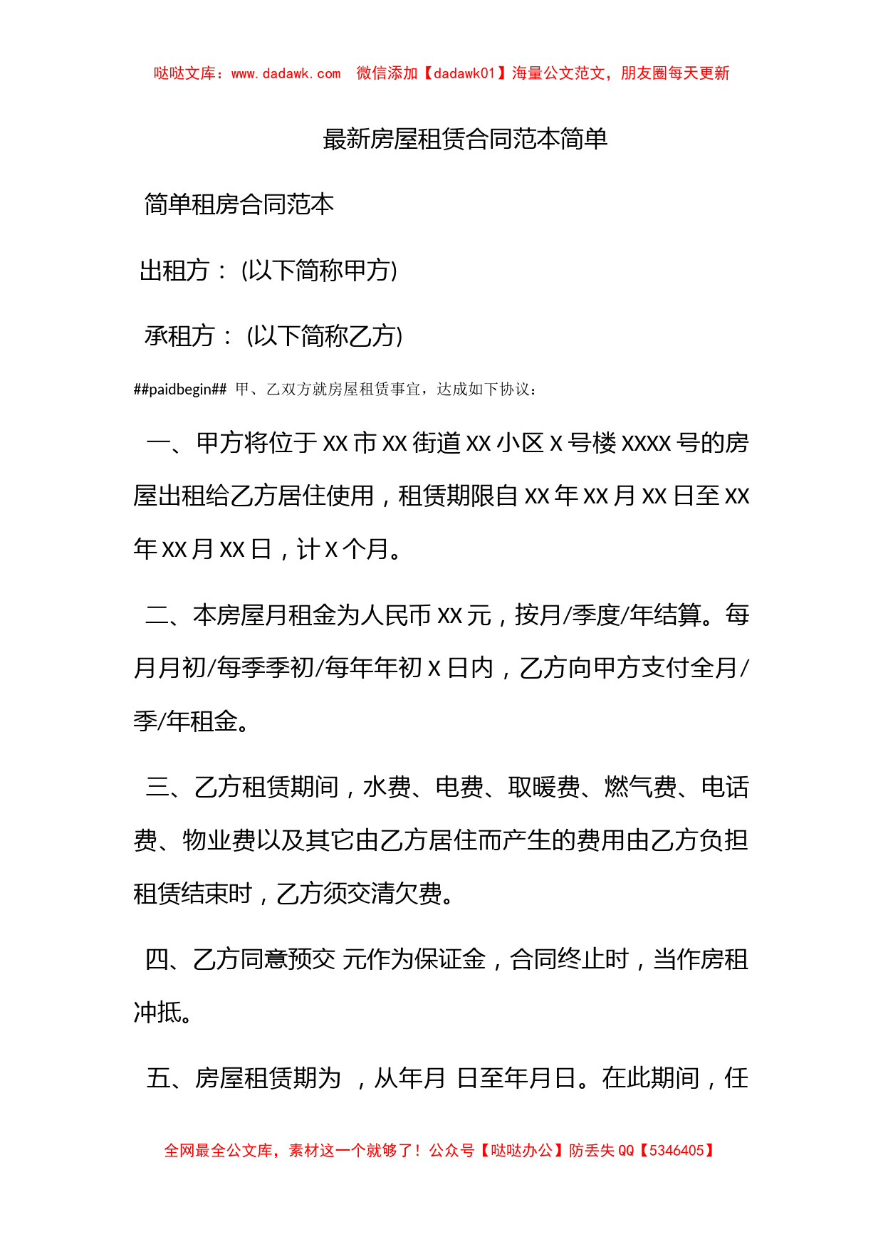 最新房屋租赁合同范本简单_第1页