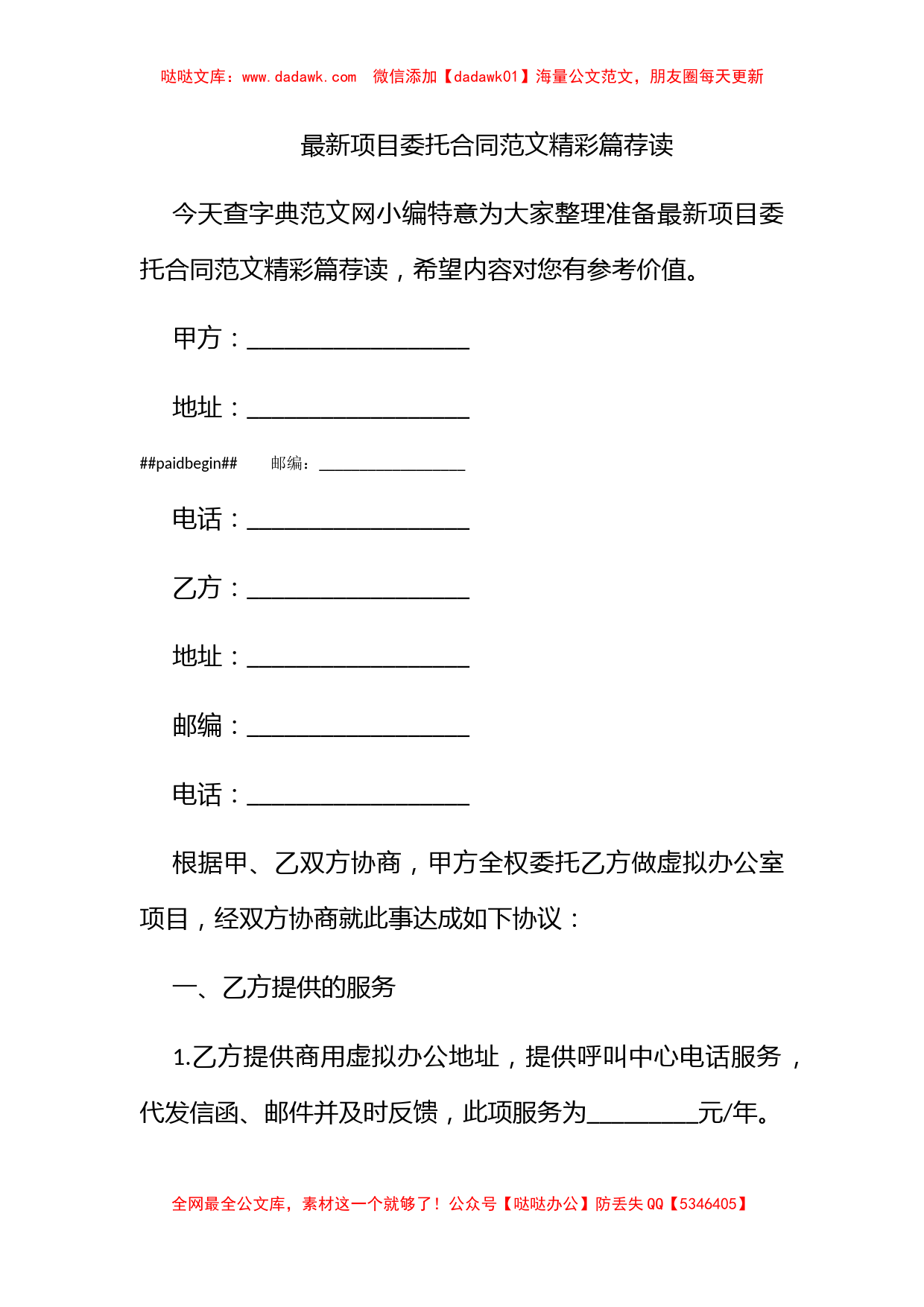 最新项目委托合同范文精彩篇荐读_第1页