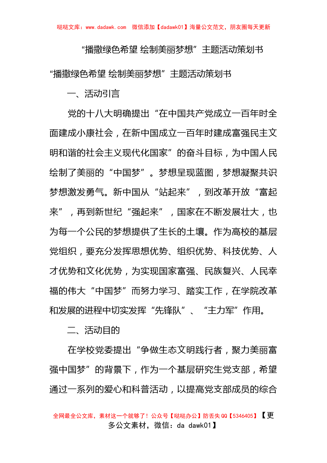 “播撒绿色希望 绘制美丽梦想”主题活动策划书_第1页