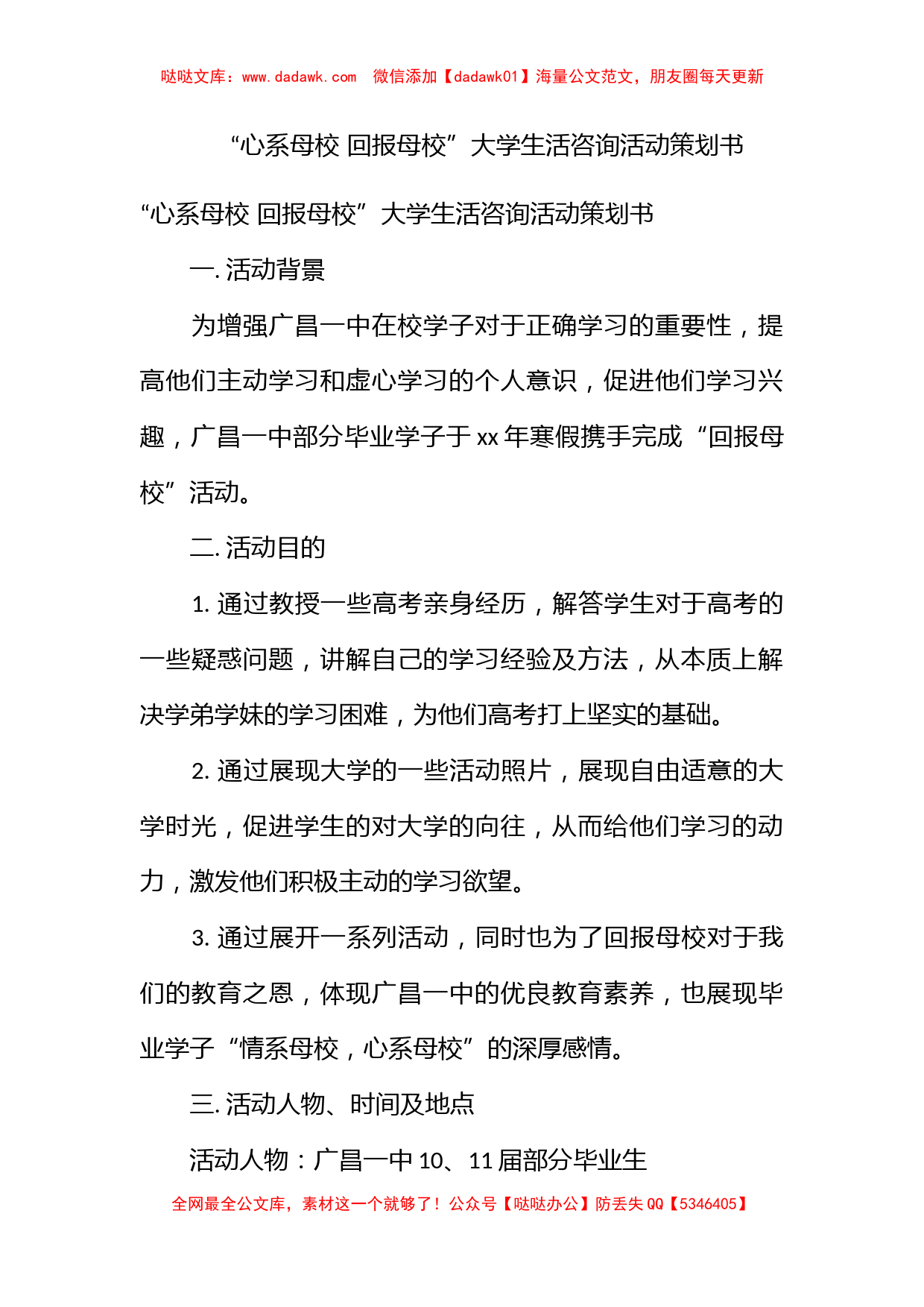 “心系母校 回报母校”大学生活咨询活动策划书_第1页