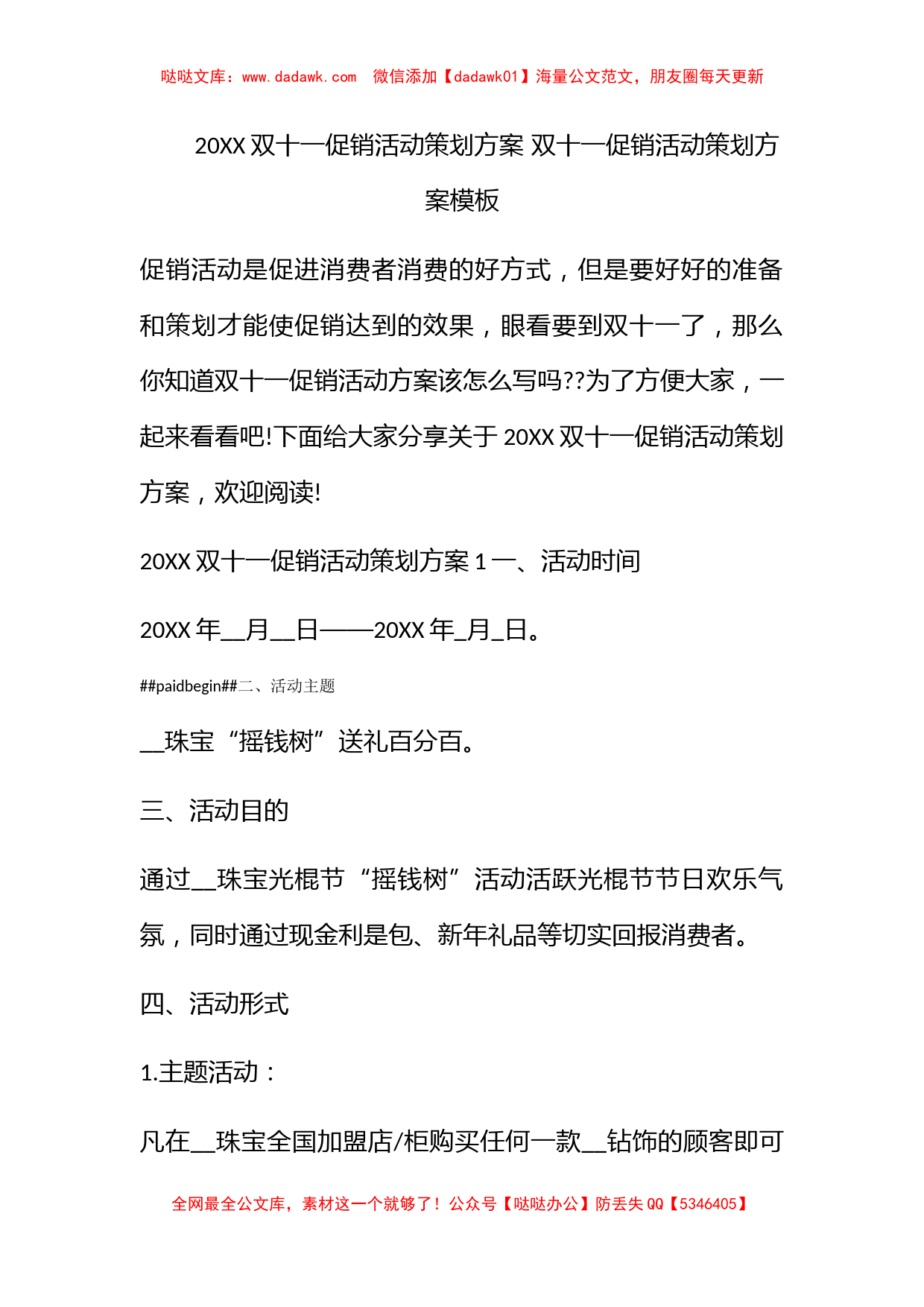 2021双十一促销活动策划方案 双十一促销活动策划方案模板_第1页