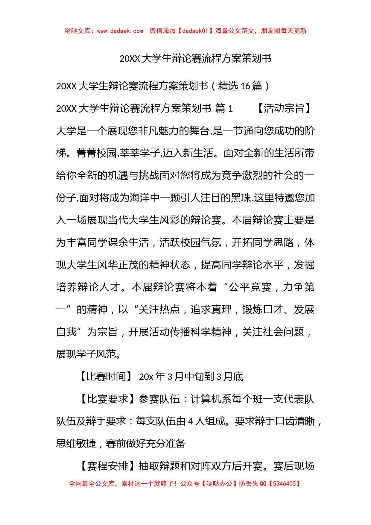 2022大学生辩论赛流程方案策划书_第1页