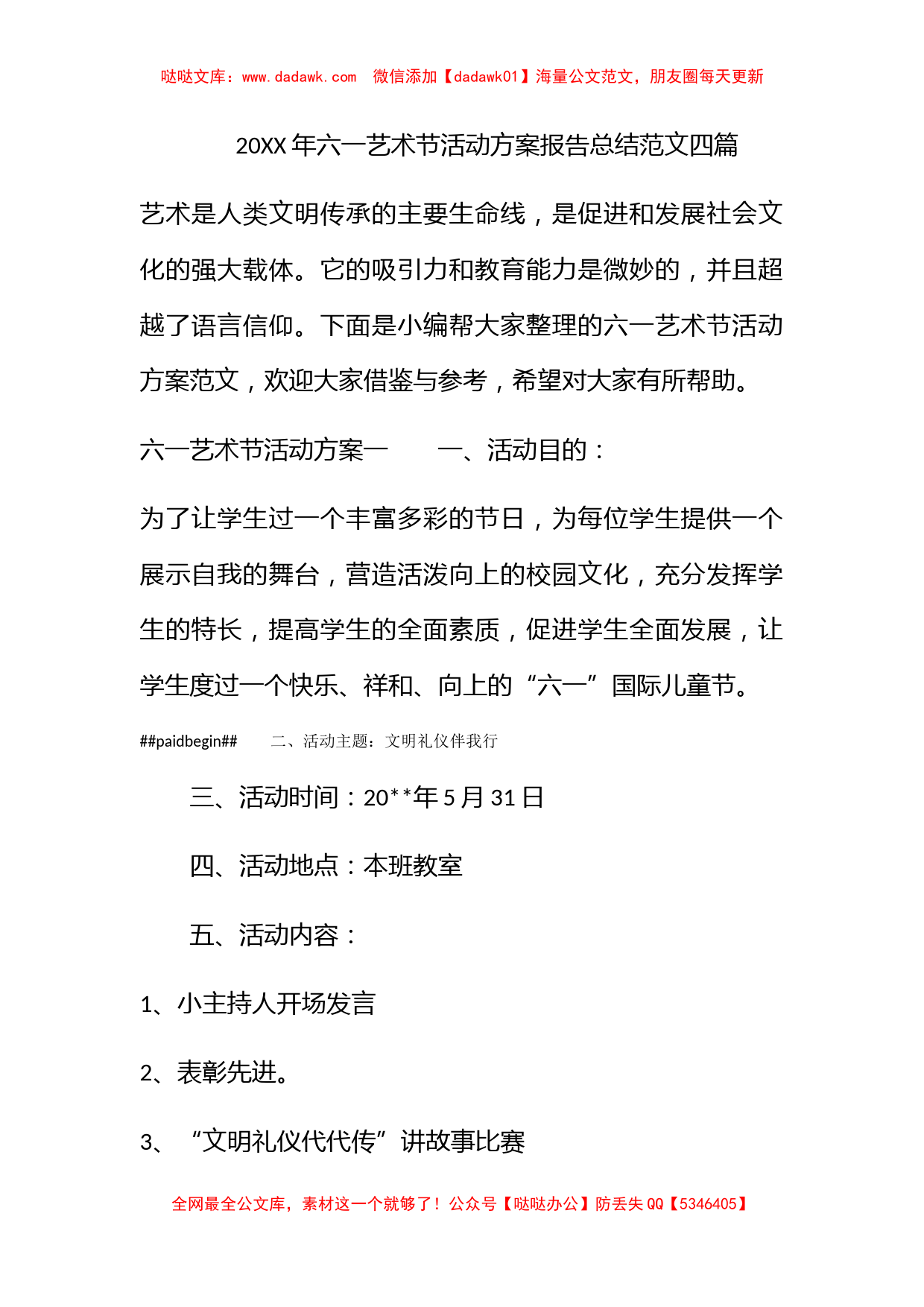 2021年六一艺术节活动方案报告总结范文四篇_第1页