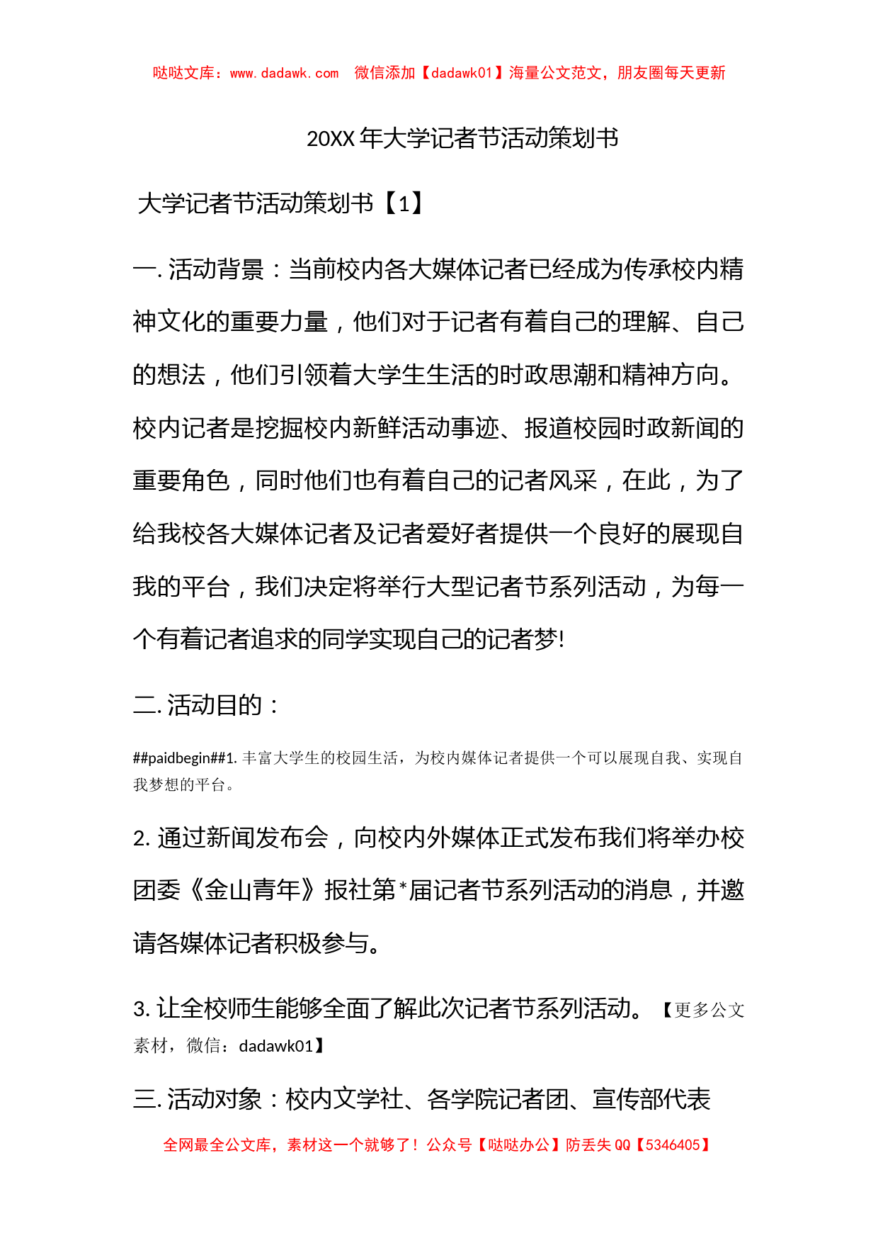 2017年大学记者节活动策划书_第1页