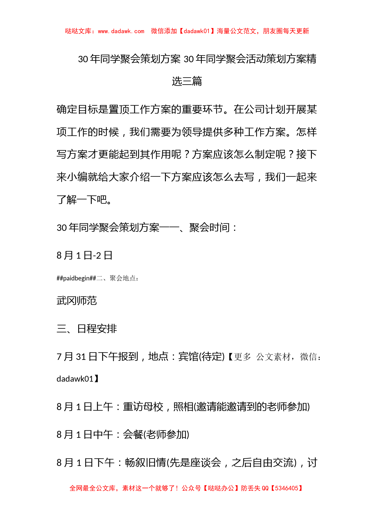 30年同学聚会策划方案 30年同学聚会活动策划方案精选三篇_第1页