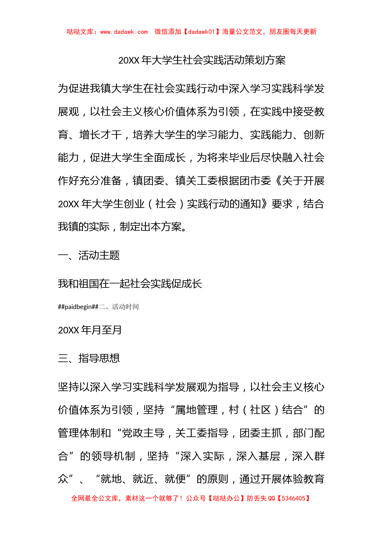 2012年大学生社会实践活动策划方案_第1页