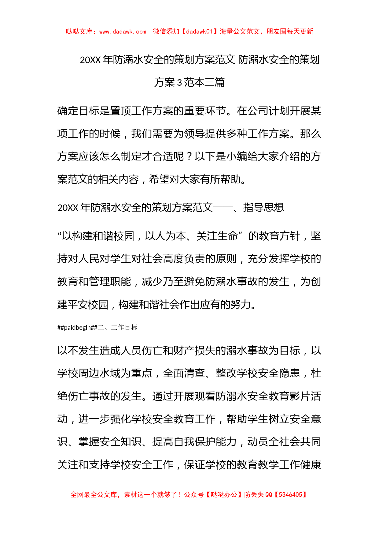 2022年防溺水安全的策划方案范文 防溺水安全的策划方案3范本三篇_第1页