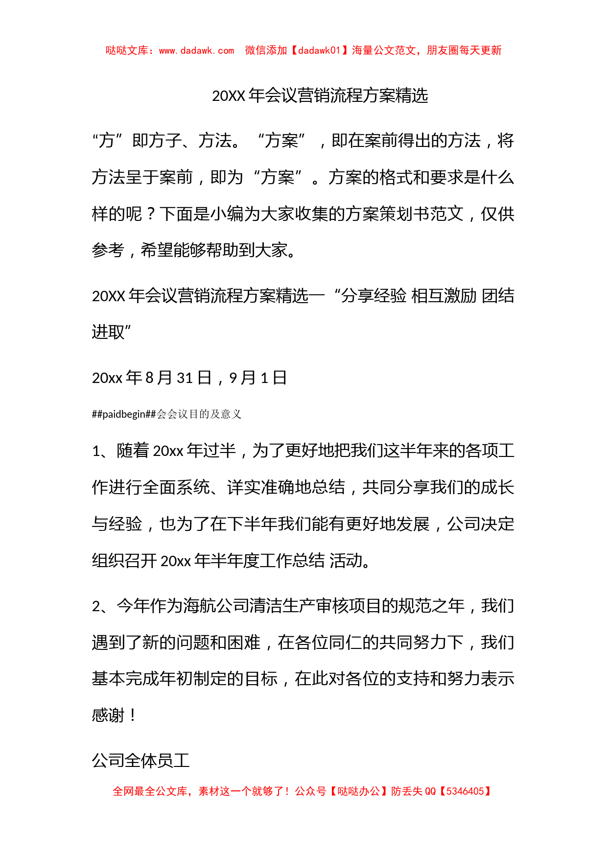 2022年会议营销流程方案精选_第1页