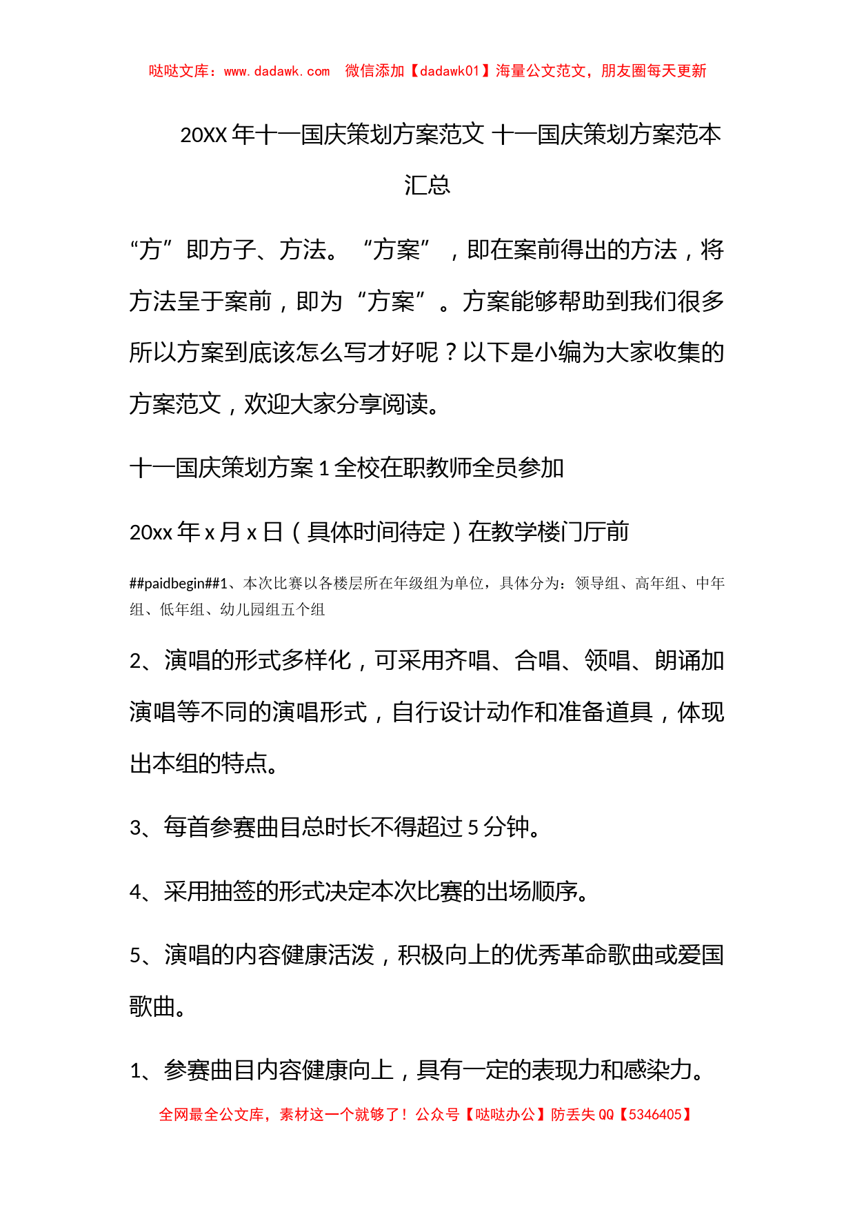 2022年十一国庆策划方案范文 十一国庆策划方案范本汇总_第1页