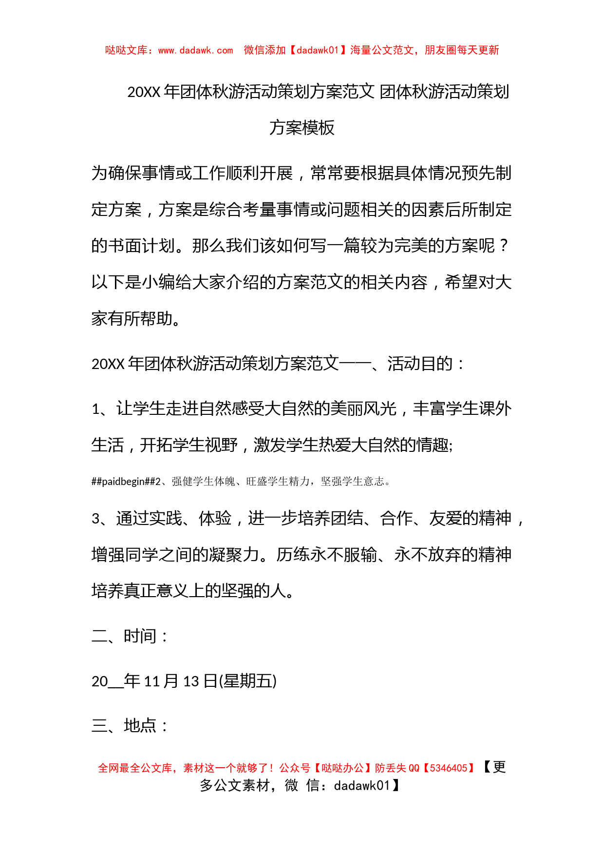 2022年团体秋游活动策划方案范文 团体秋游活动策划方案模板_第1页