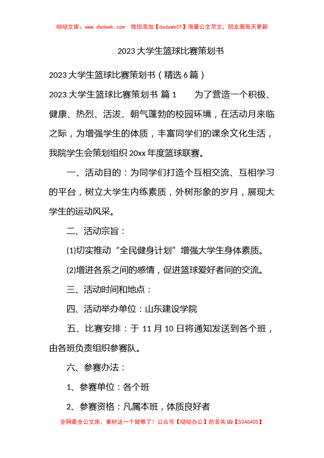 2023大学生篮球比赛策划书_第1页