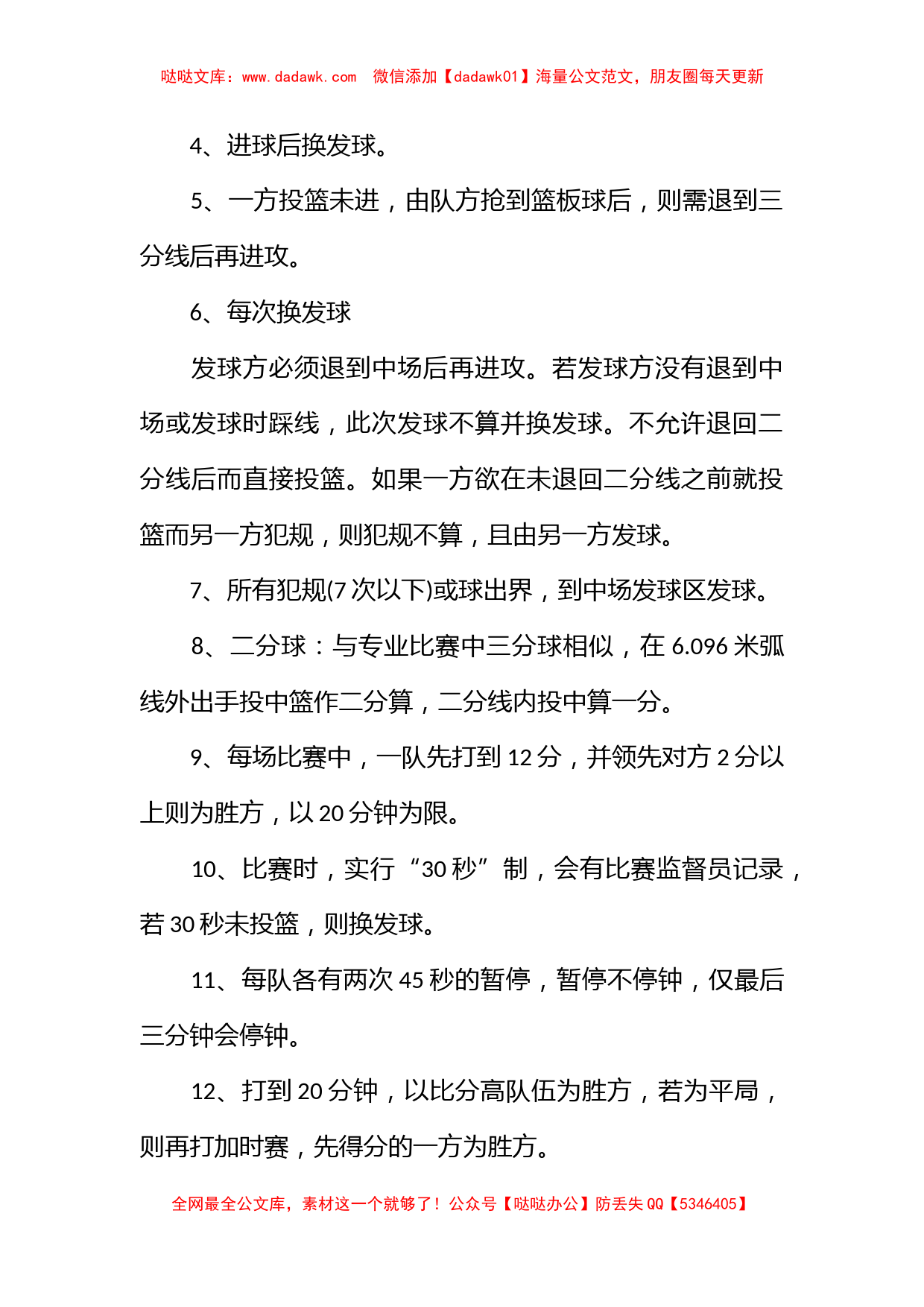 2023大学生篮球比赛策划书_第3页