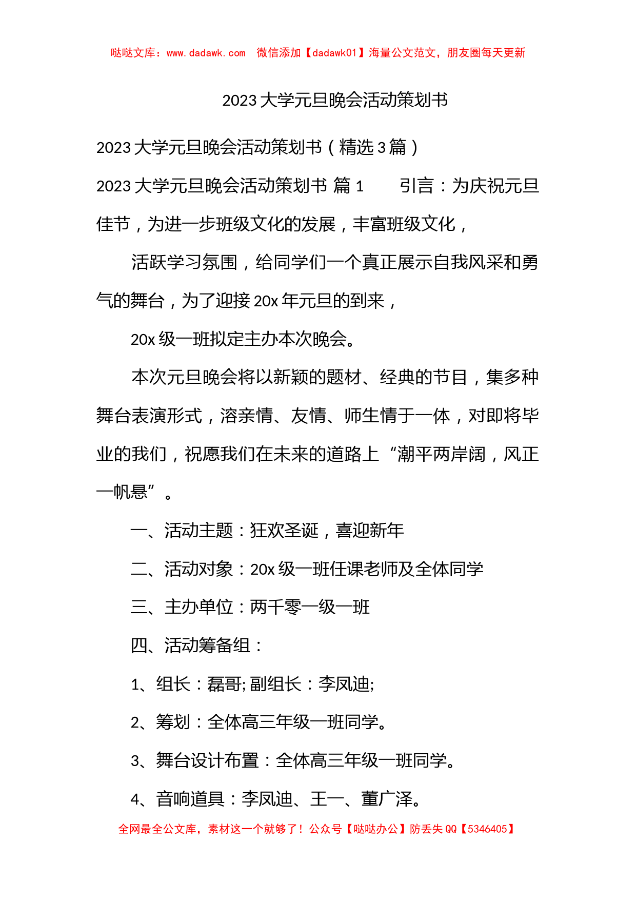 2023大学元旦晚会活动策划书_第1页