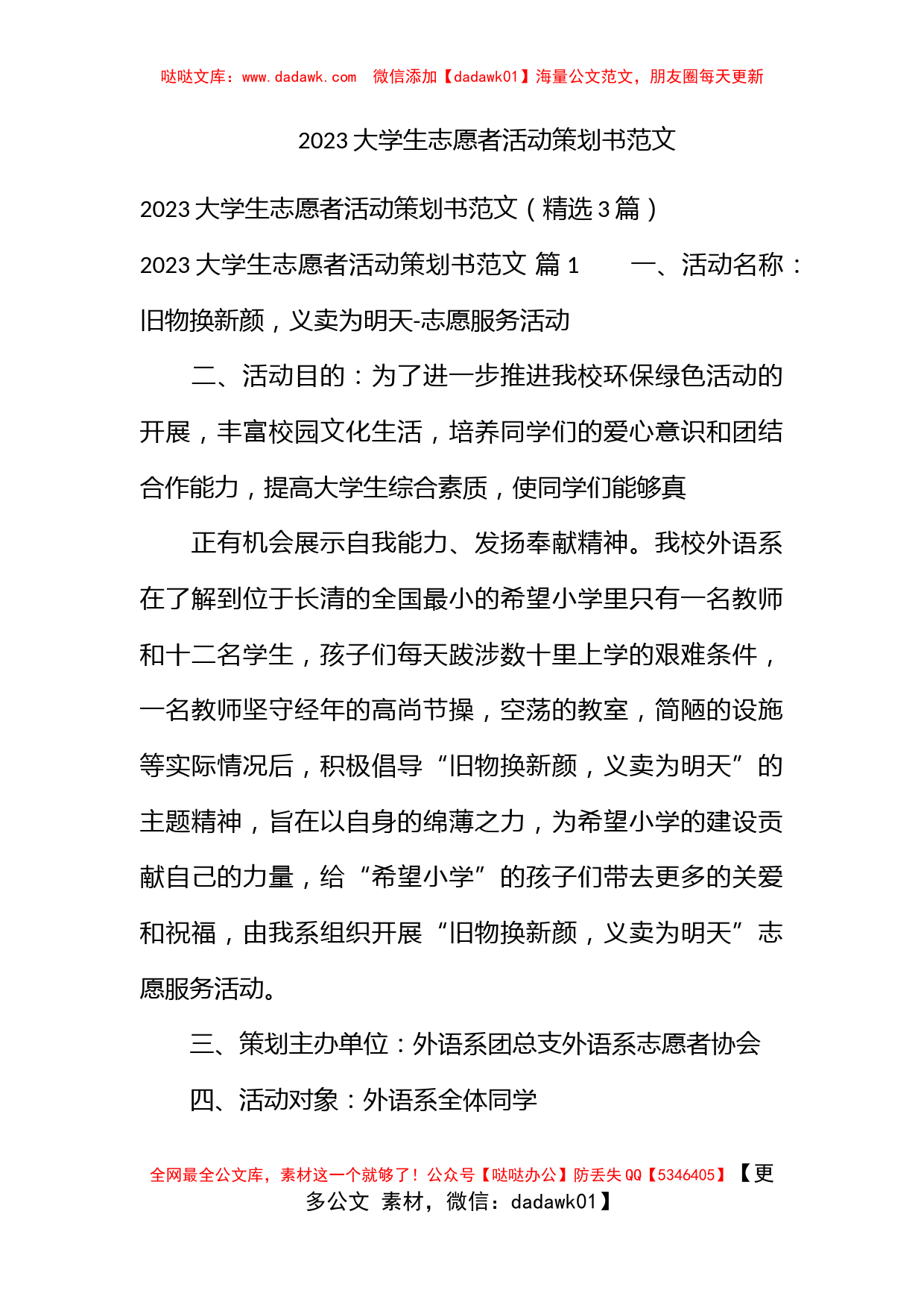 2023大学生志愿者活动策划书范文_第1页