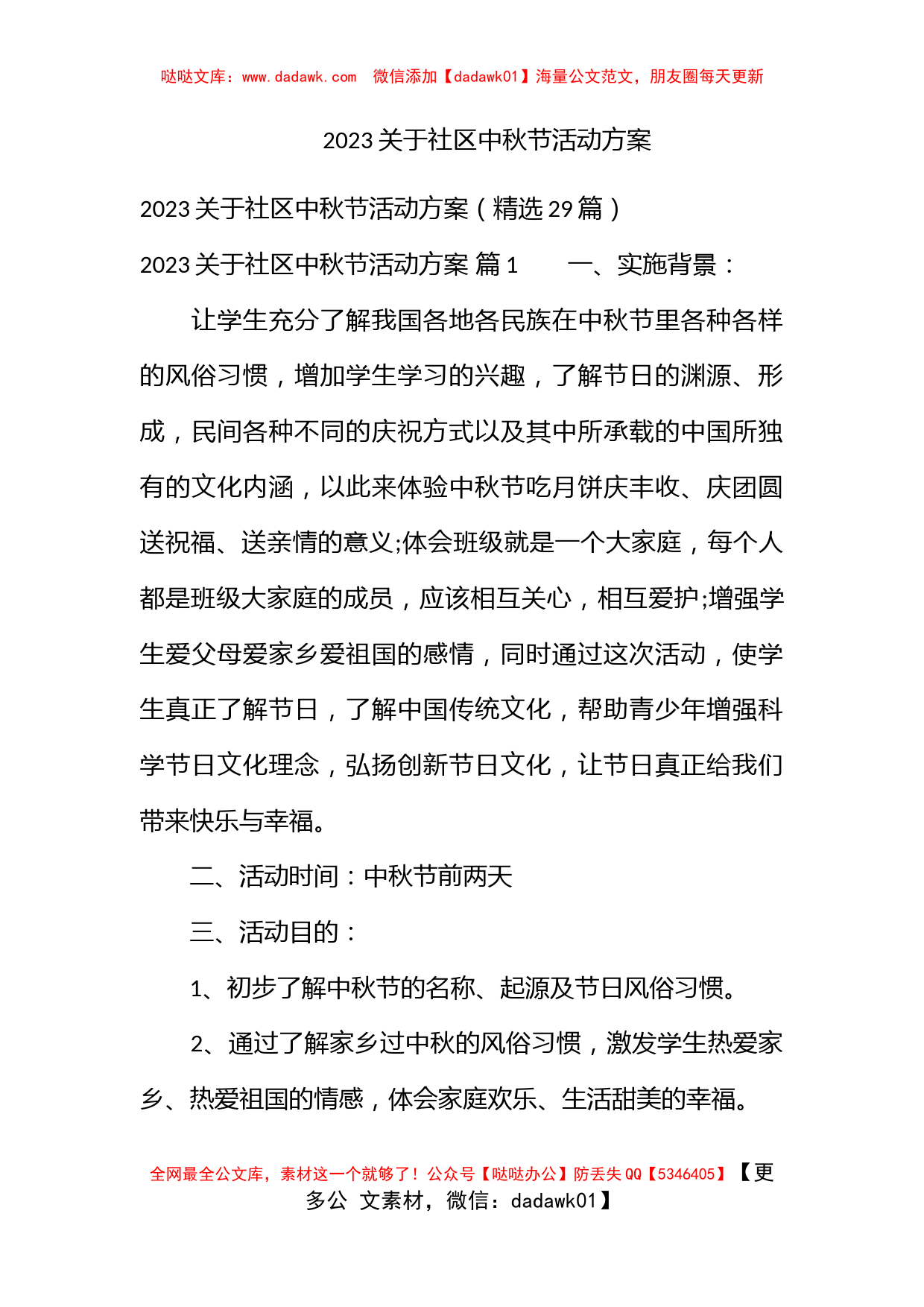 2023关于社区中秋节活动方案_第1页