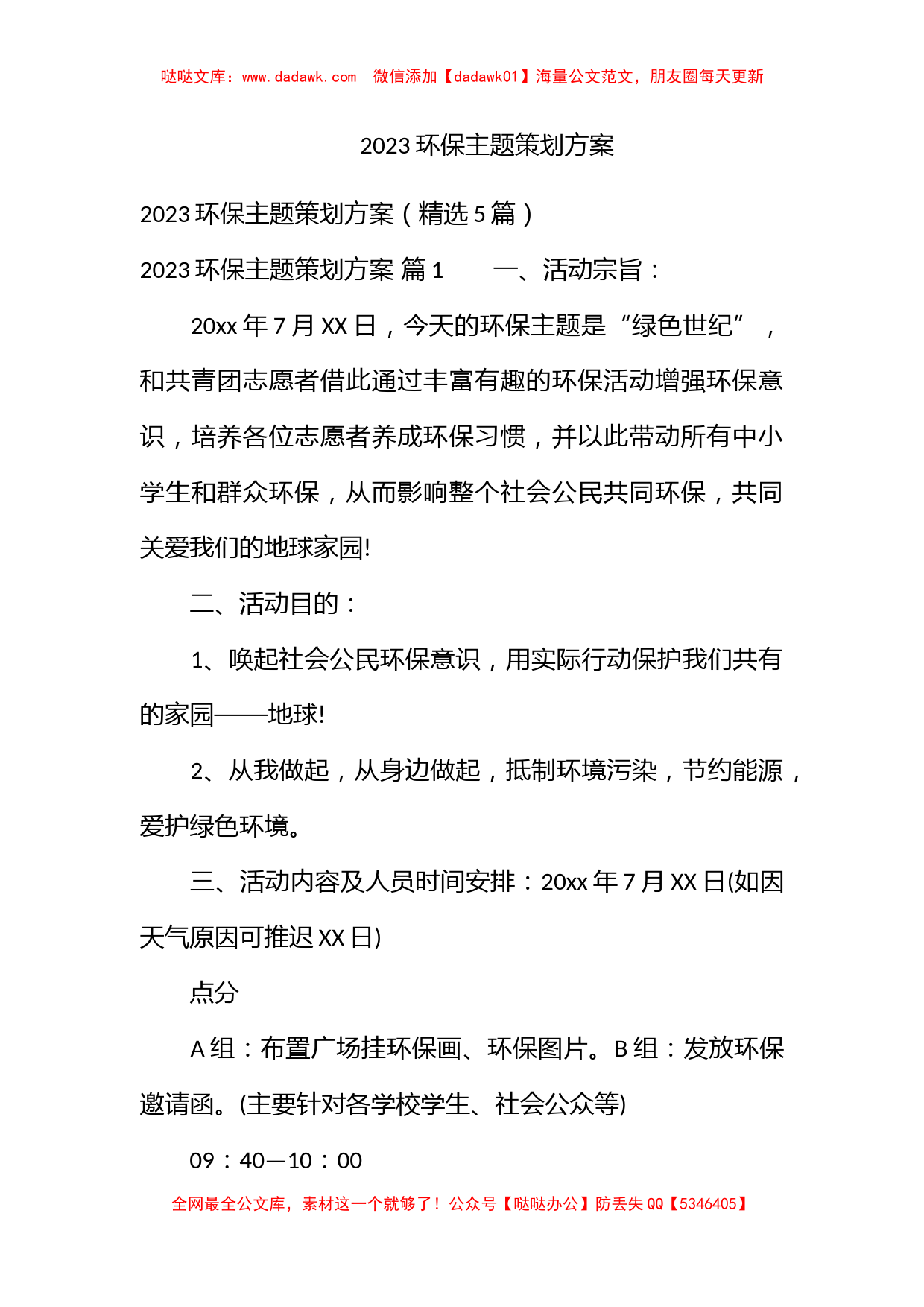 2023环保主题策划方案_第1页