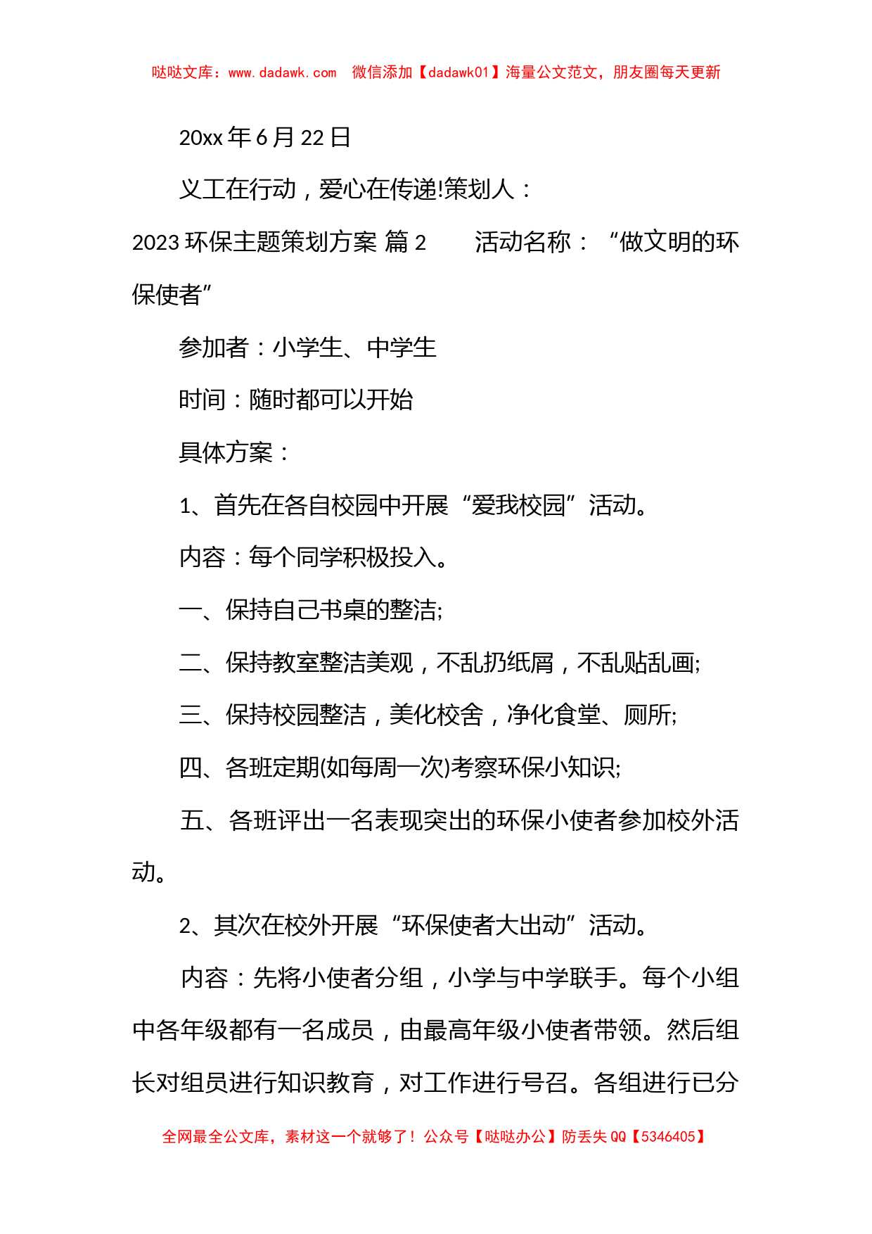 2023环保主题策划方案_第3页