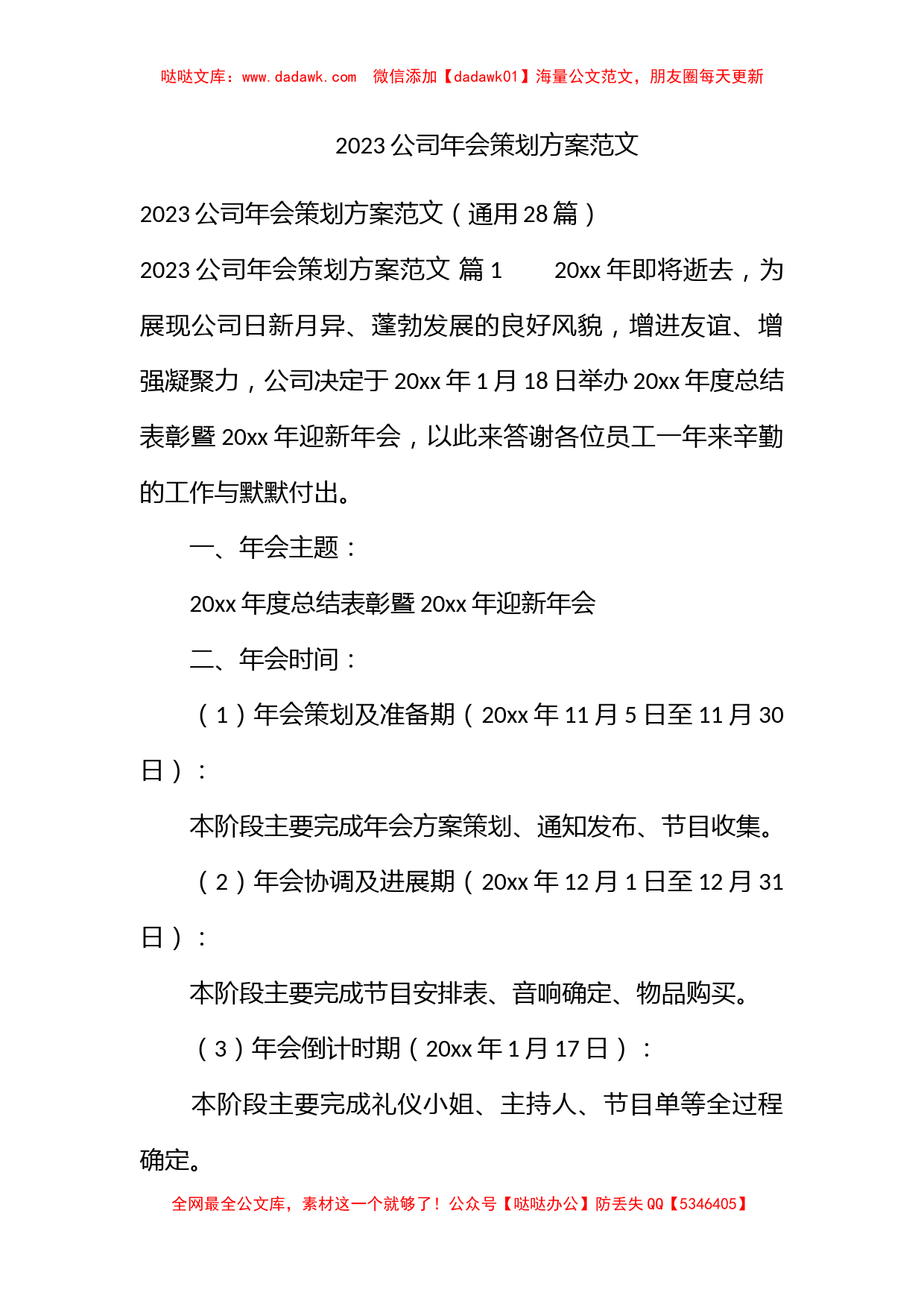 2023公司年会策划方案范文_第1页