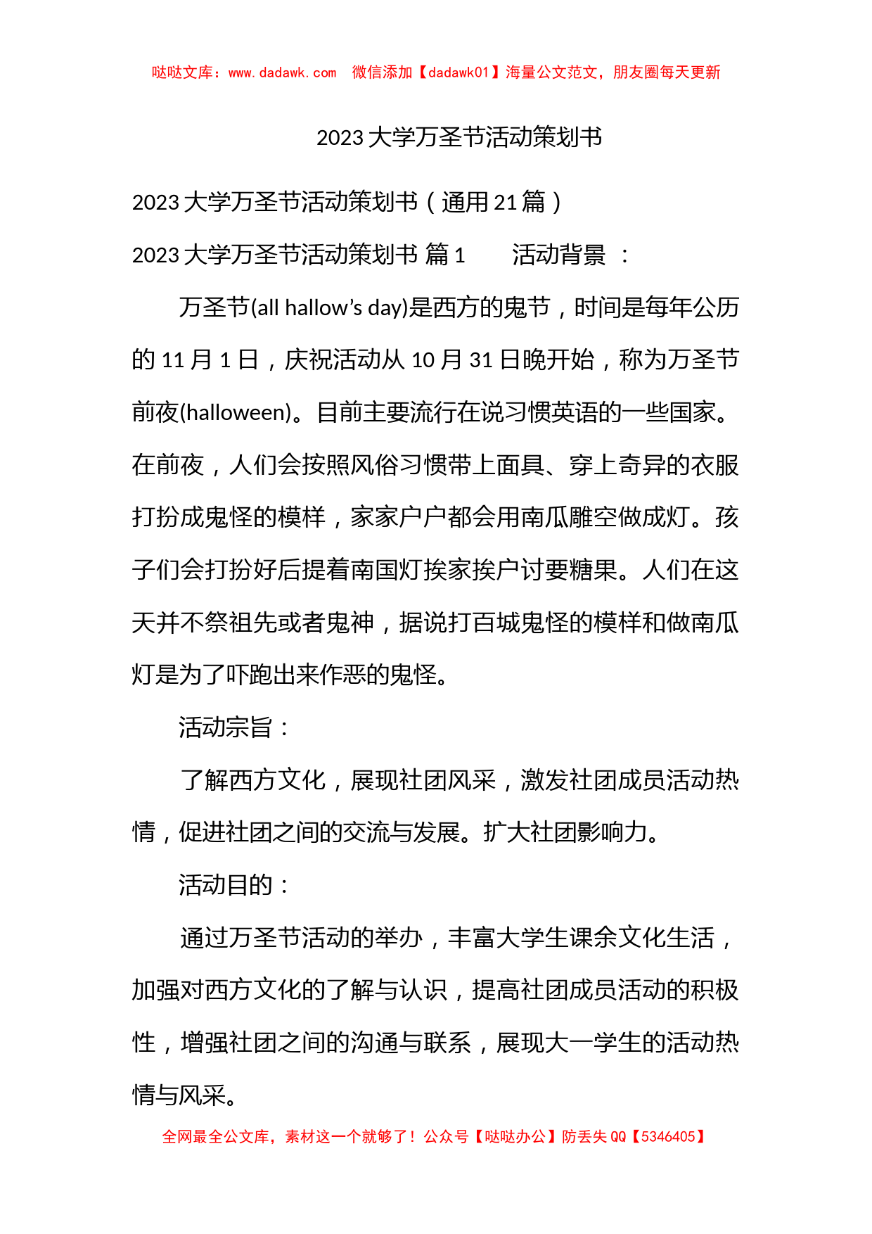 2023大学万圣节活动策划书_第1页