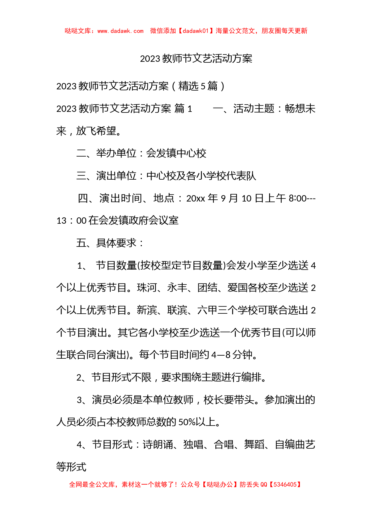 2023教师节文艺活动方案_第1页