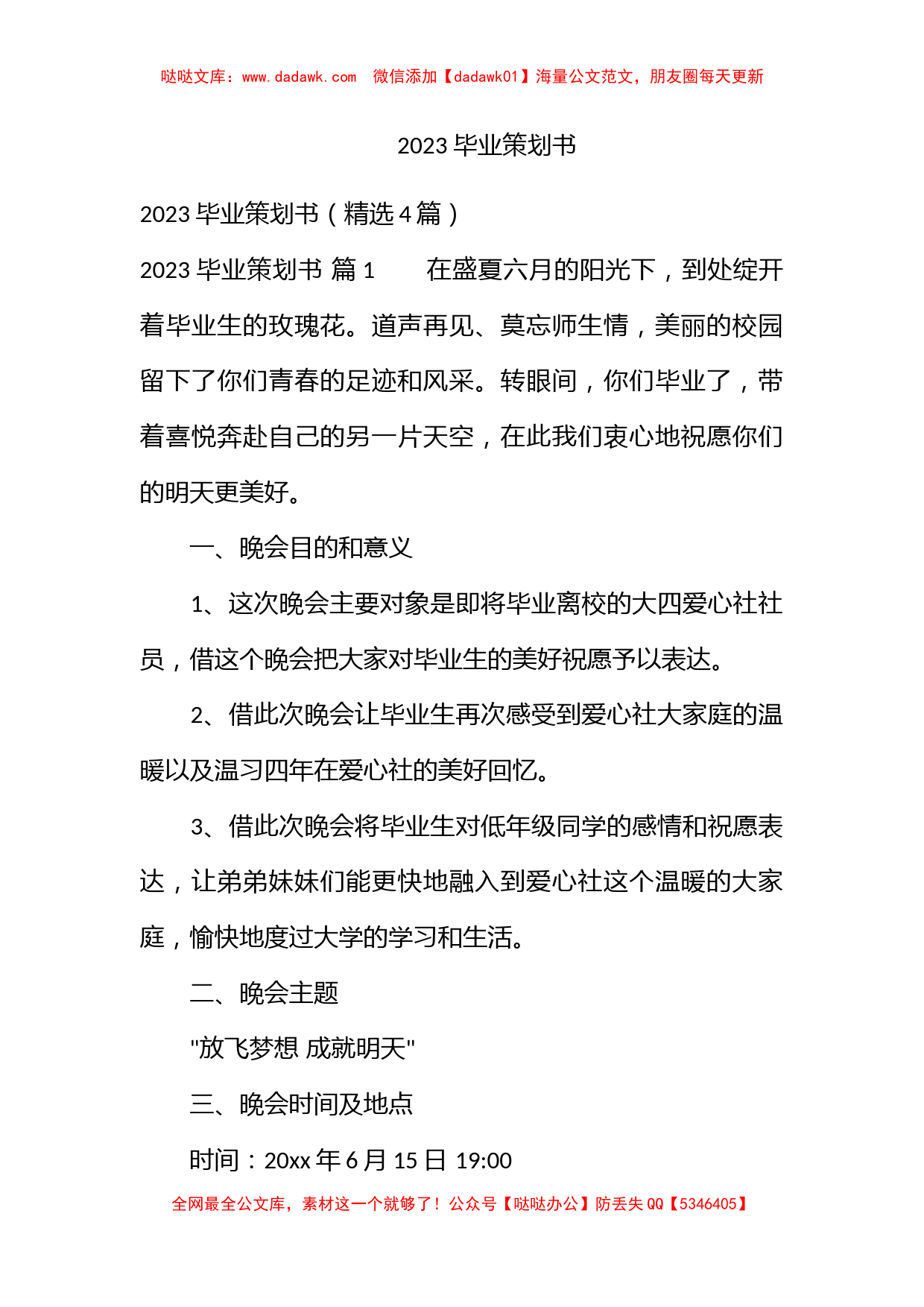 2023毕业策划书_第1页