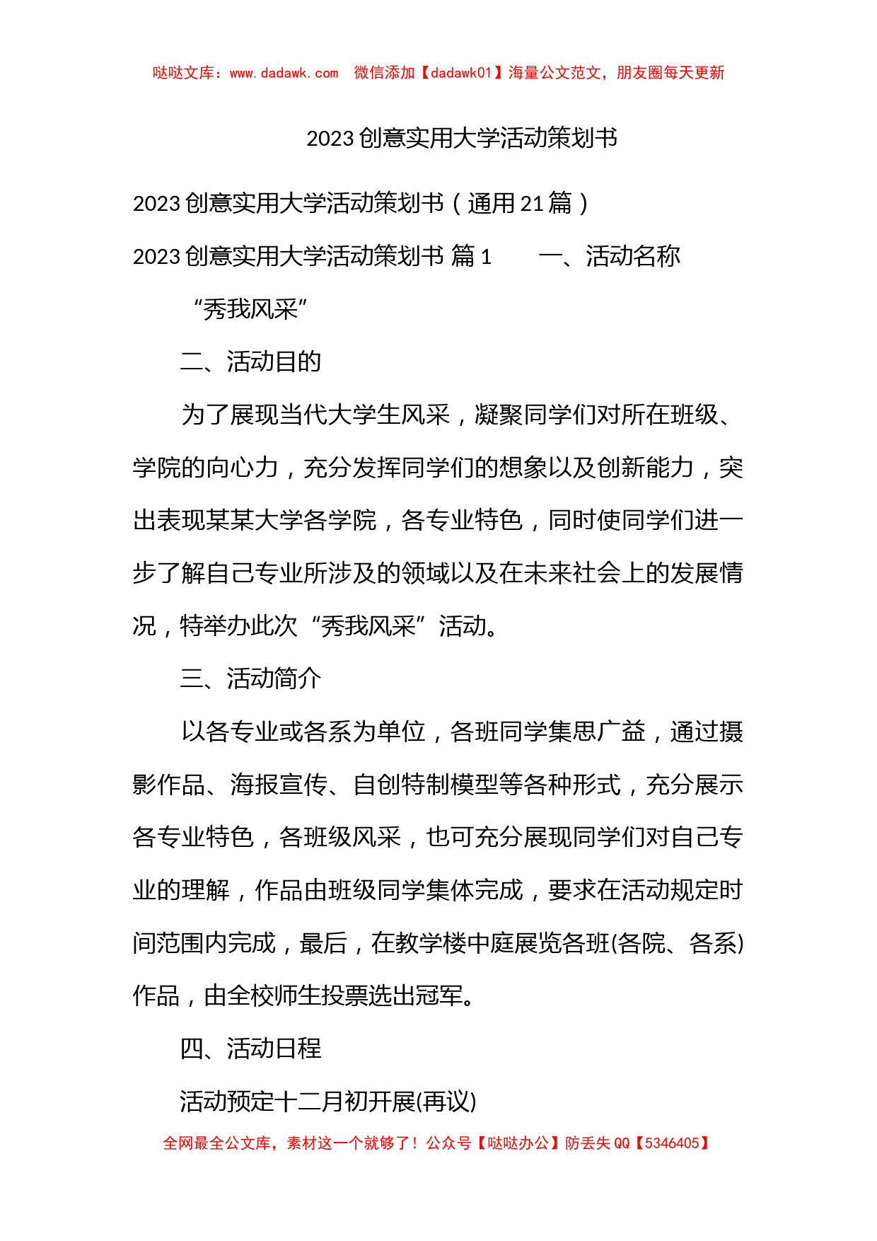 2023创意实用大学活动策划书_第1页