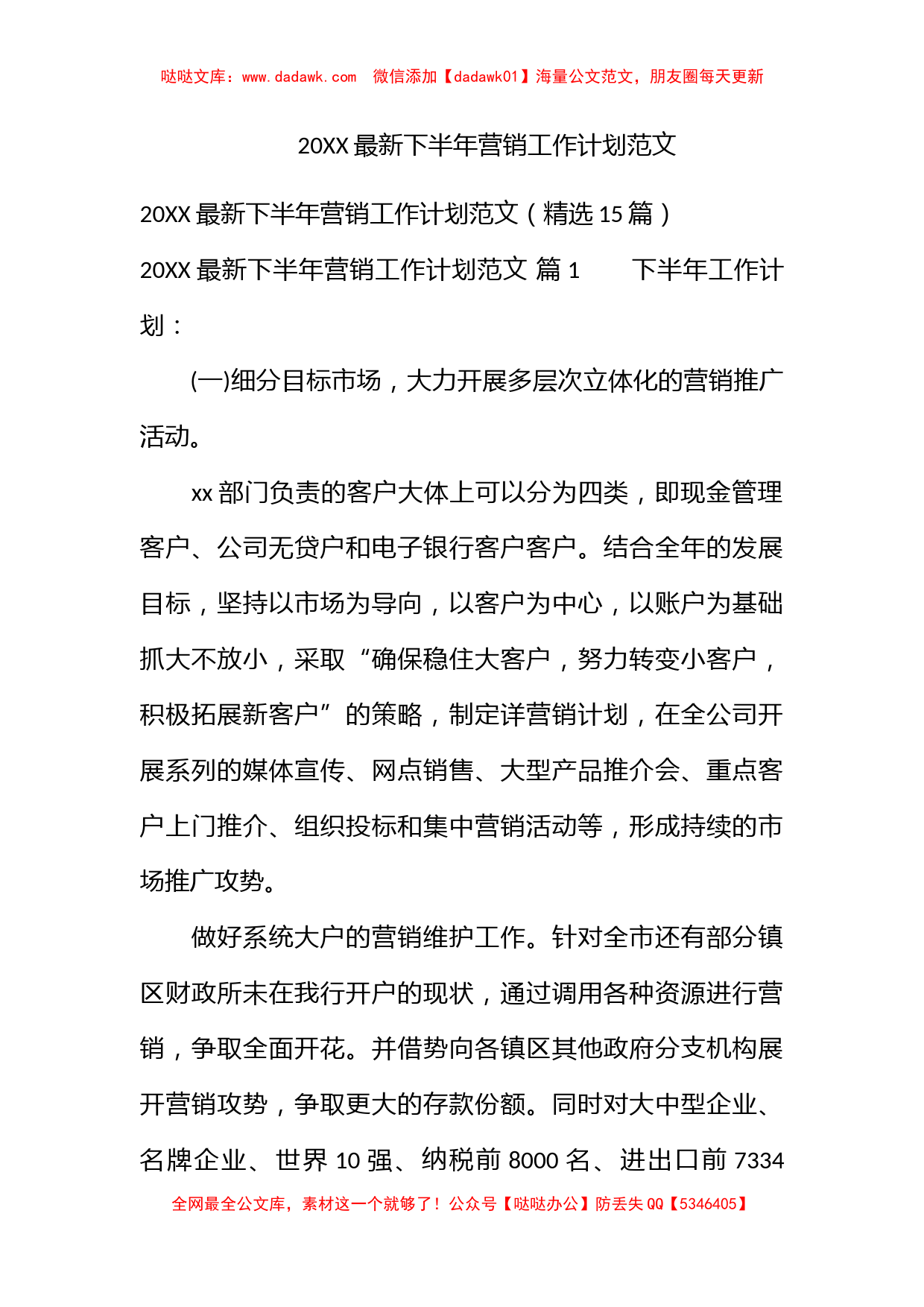 2022最新下半年营销工作计划范文_第1页