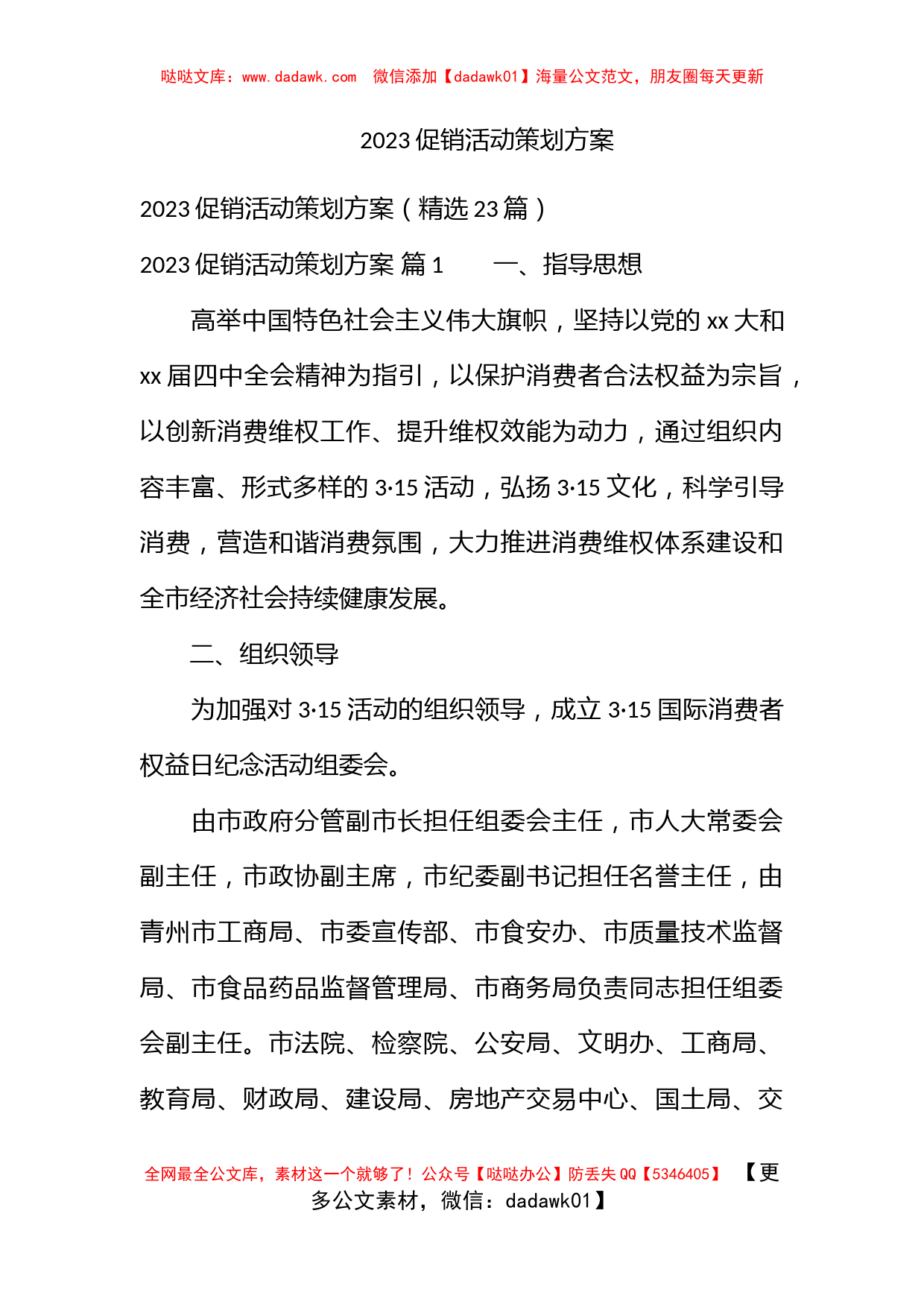 2023促销活动策划方案_第1页