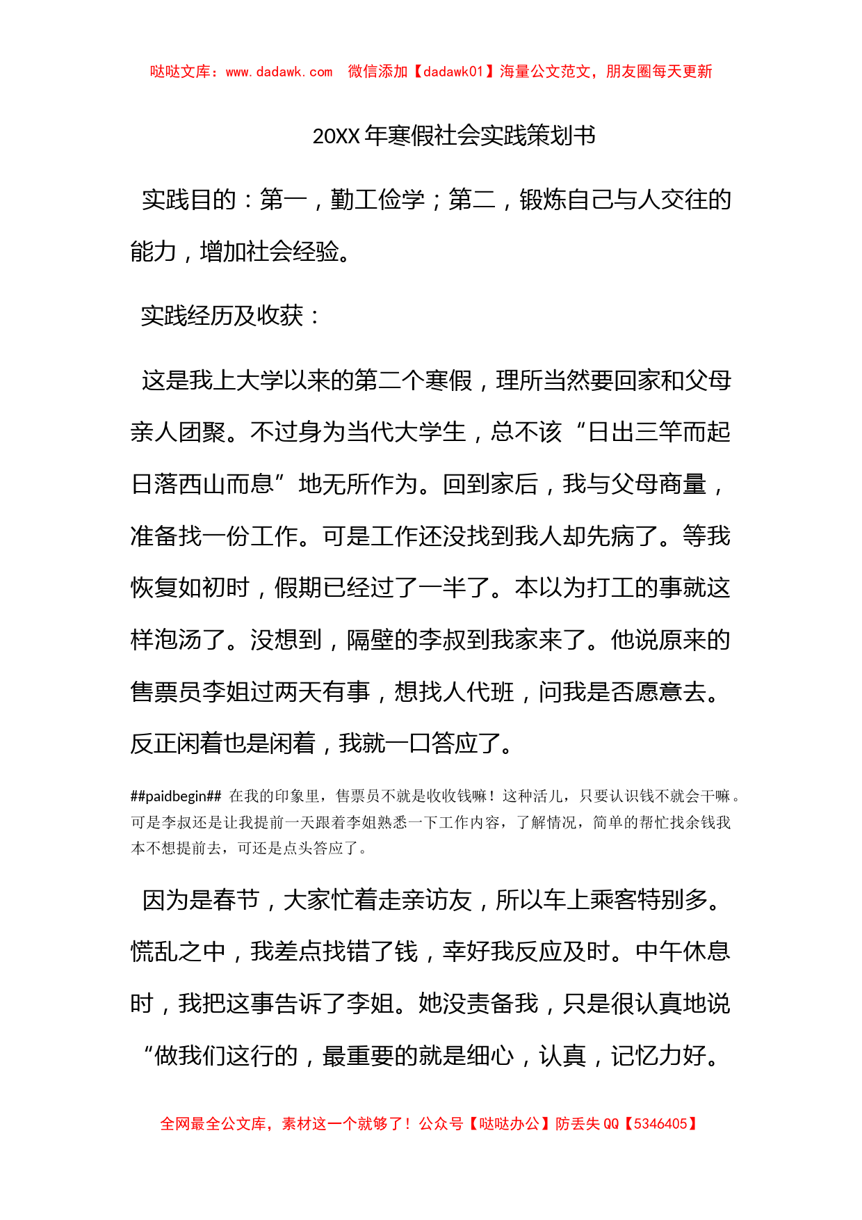 2012年寒假社会实践策划书_第1页