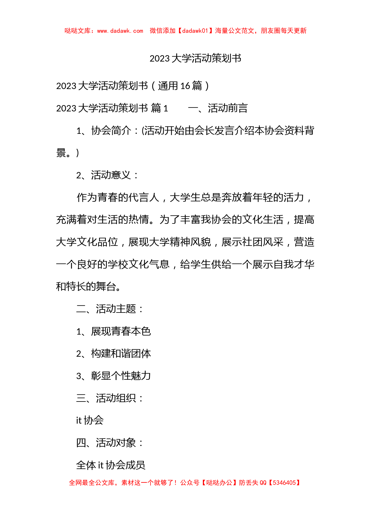 2023大学活动策划书_第1页