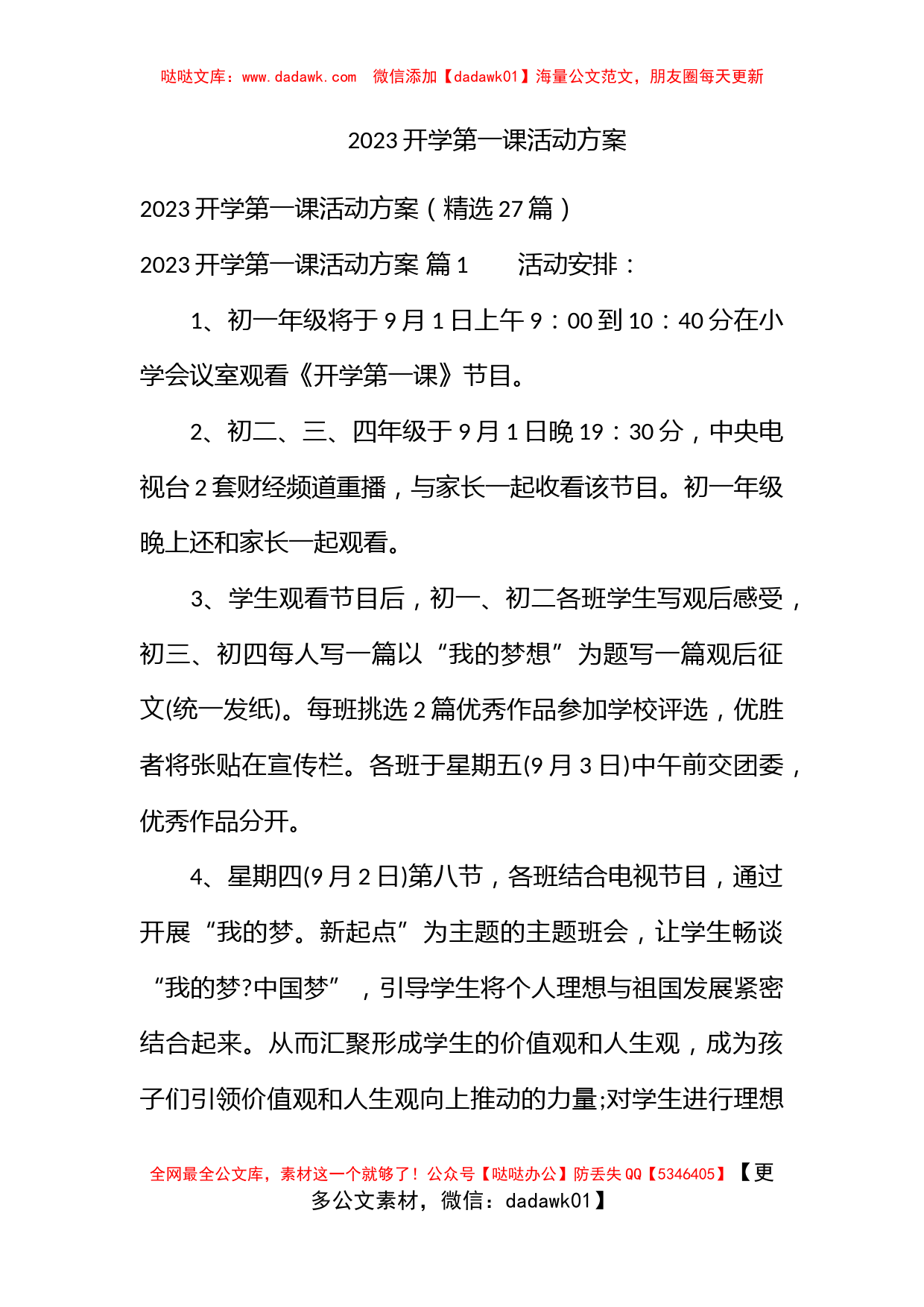 2023开学第一课活动方案_第1页