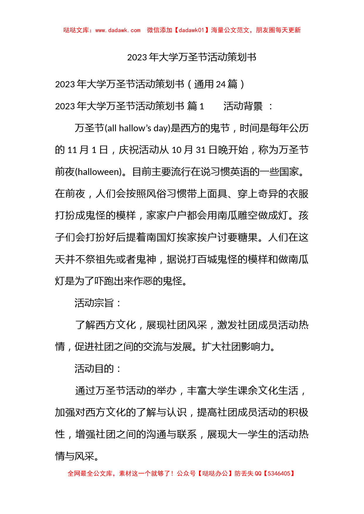 2023年大学万圣节活动策划书_第1页