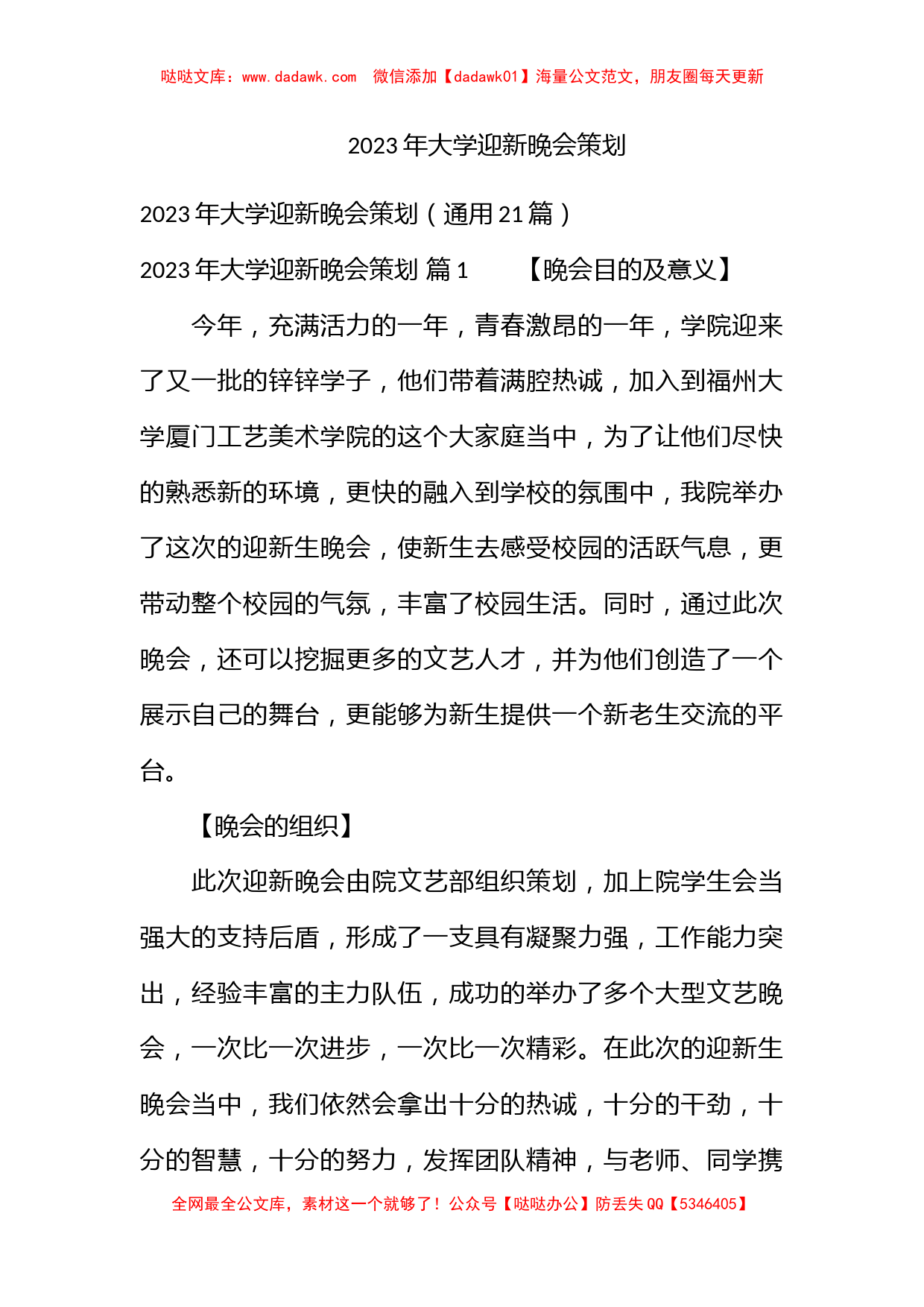 2023年大学迎新晚会策划_第1页