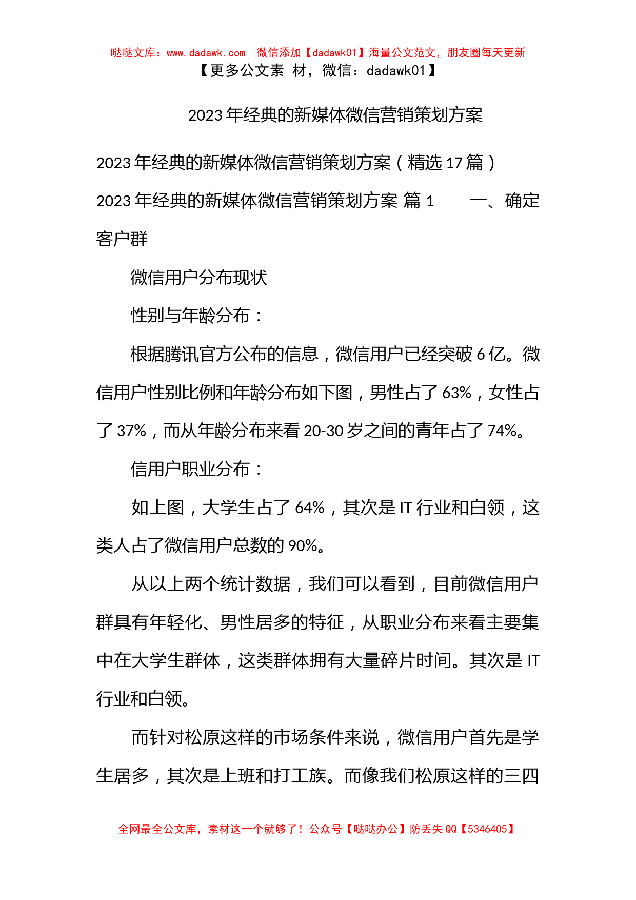 2023年经典的新媒体微信营销策划方案_第1页