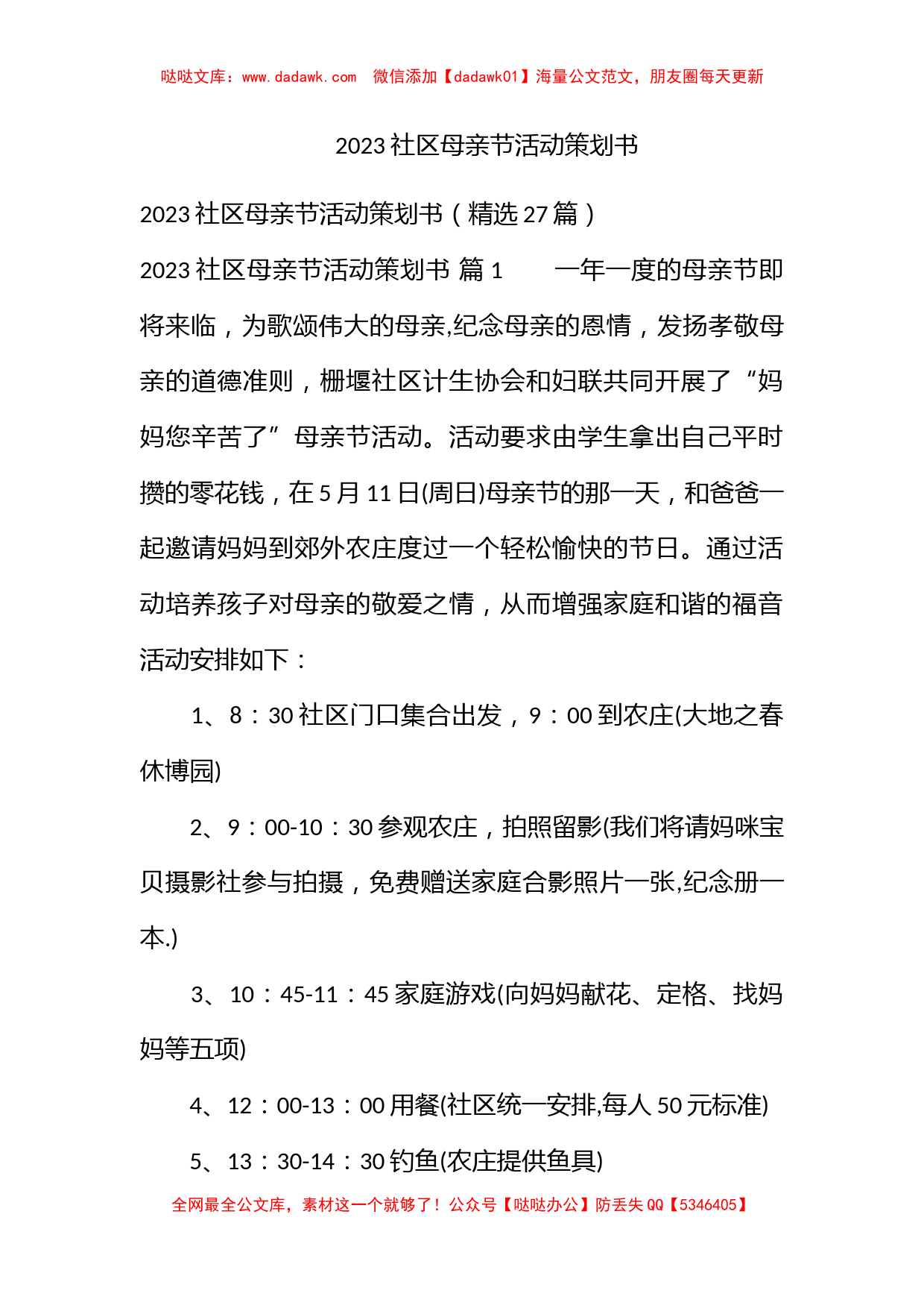 2023社区母亲节活动策划书_第1页