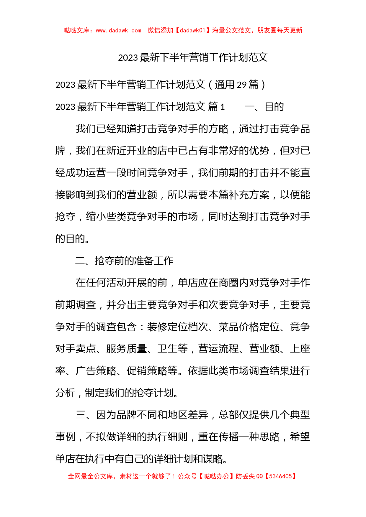 2023最新下半年营销工作计划范文_第1页