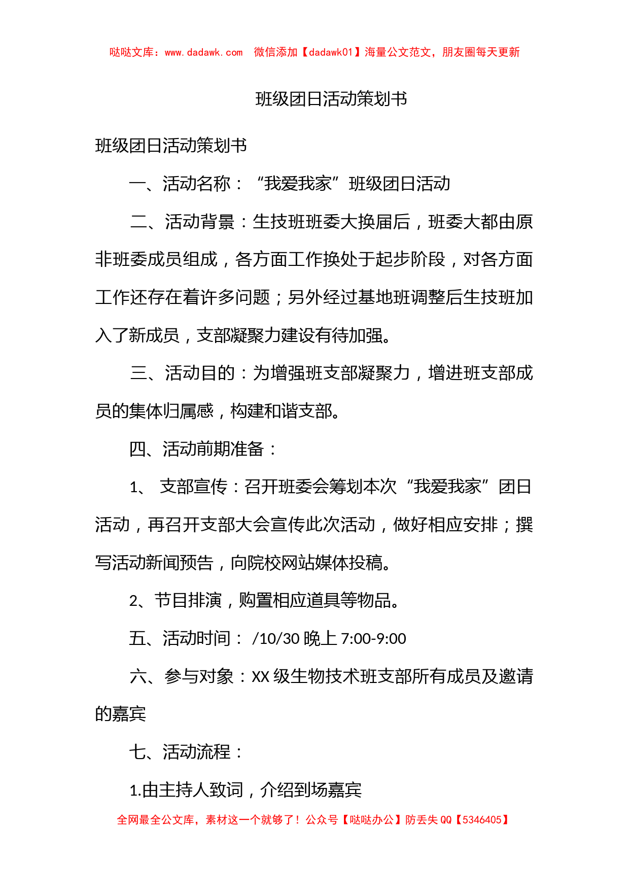 班级团日活动策划书_第1页