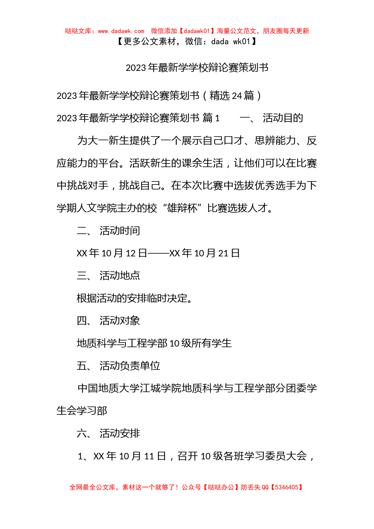 2023年最新学学校辩论赛策划书_第1页